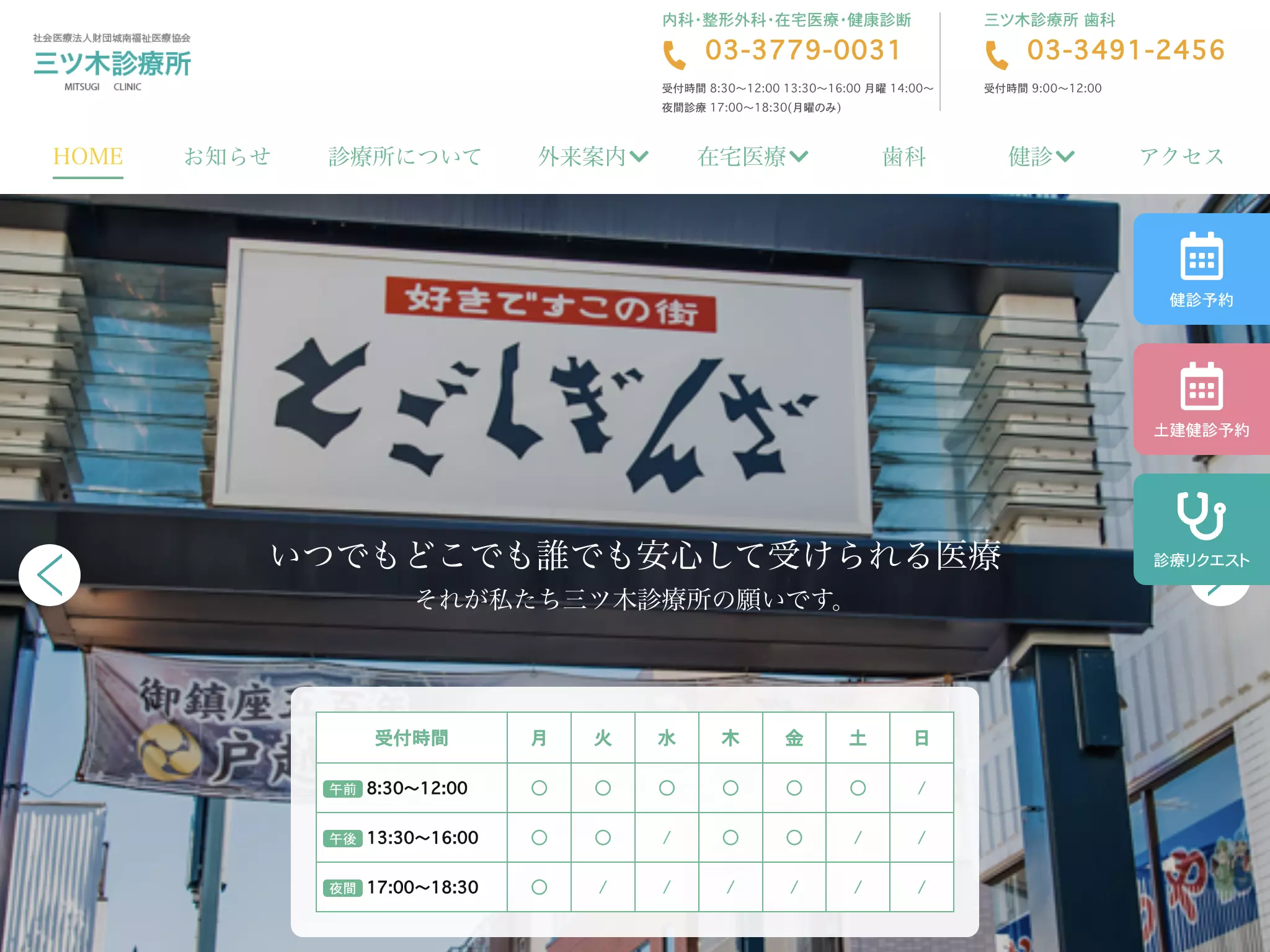 社会医療法人財団城南福祉医療協会　三ッ木診療所歯科