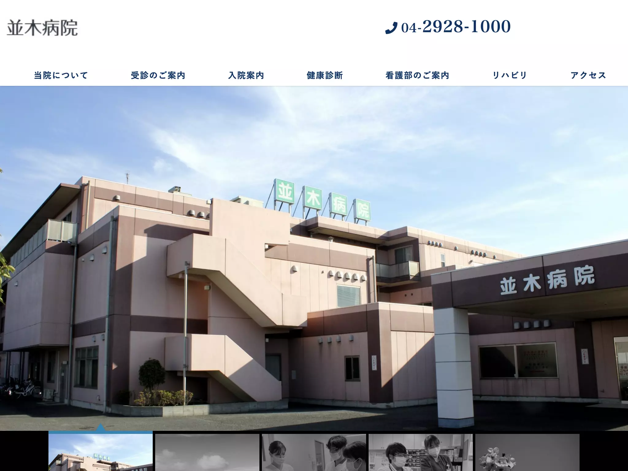 医療法人社団医凰会　並木病院