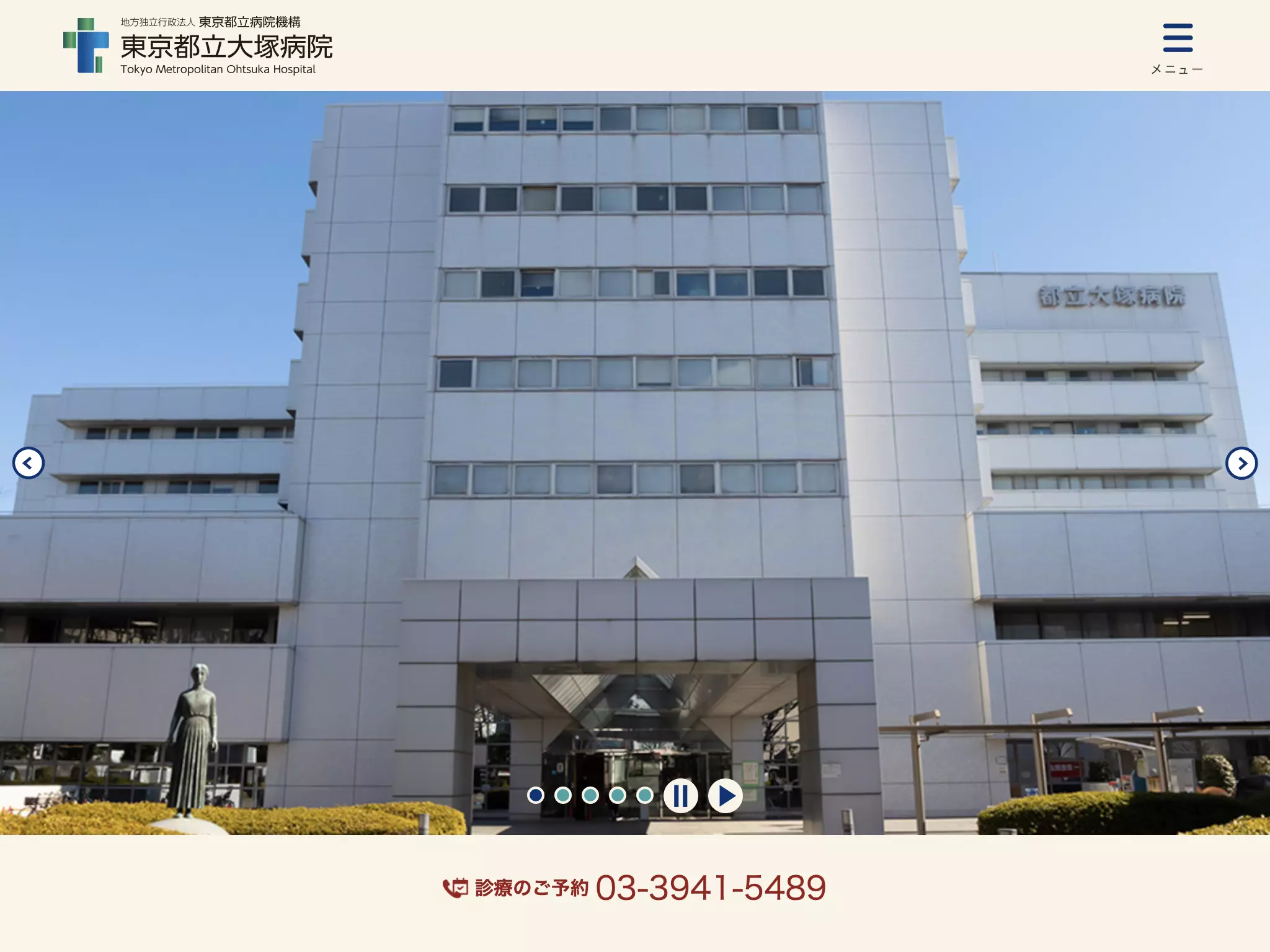 地方独立行政法人東京都立病院機構　東京都立大塚病院