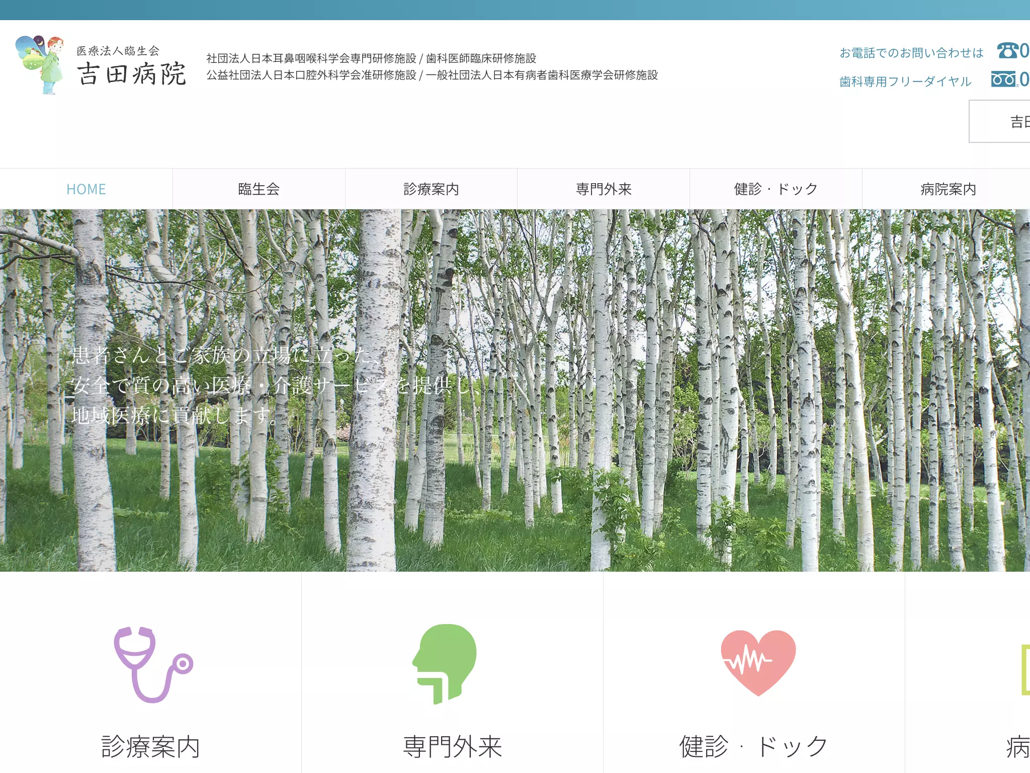 医療法人臨生会吉田病院
