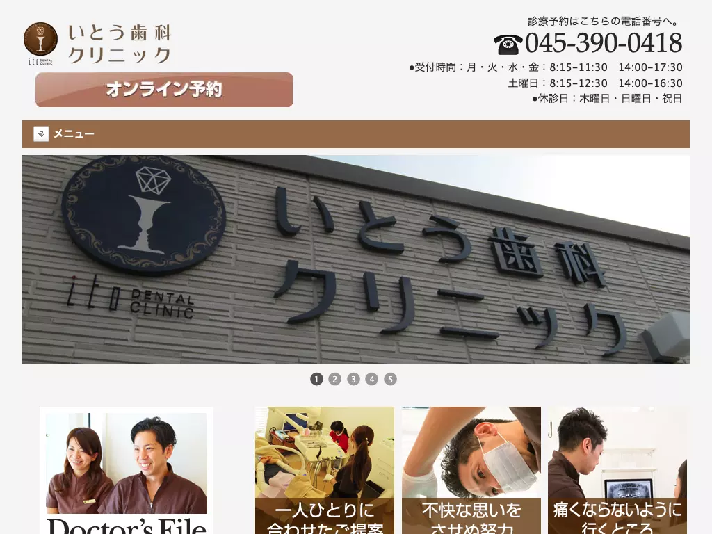 いとう歯科クリニック
