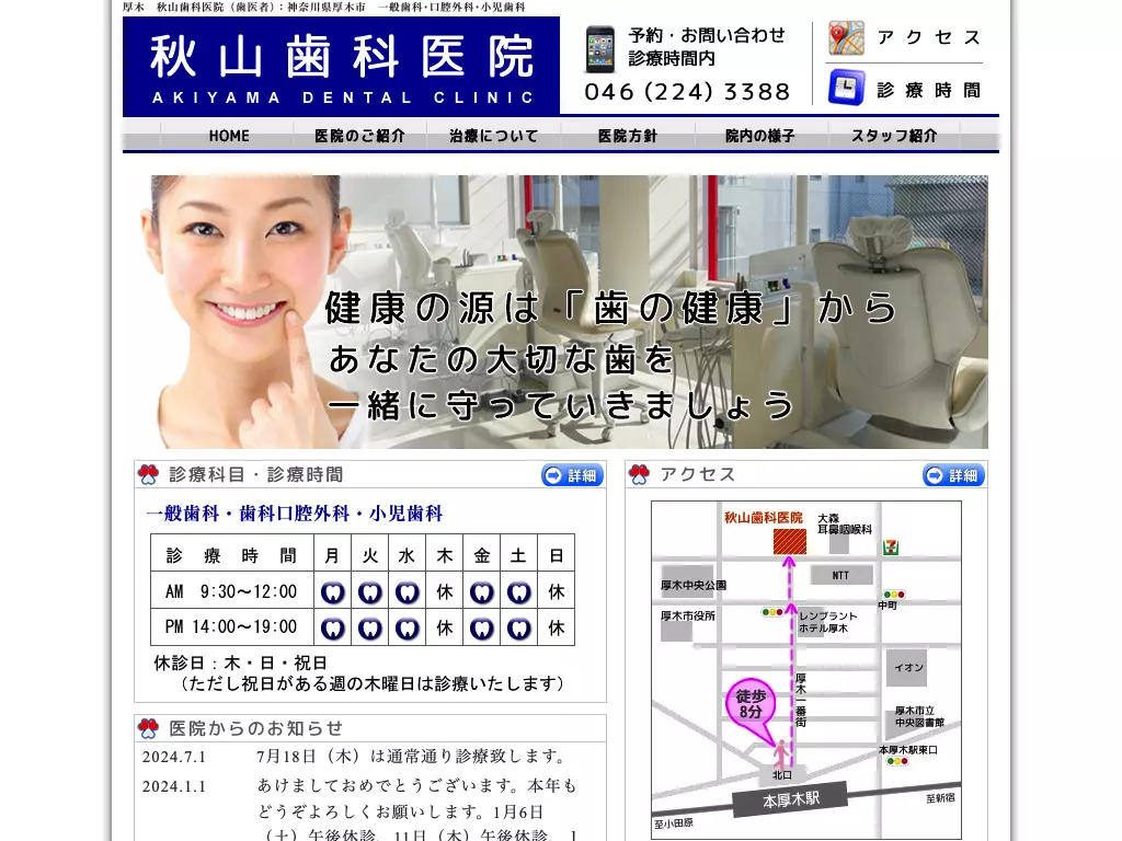秋山歯科医院