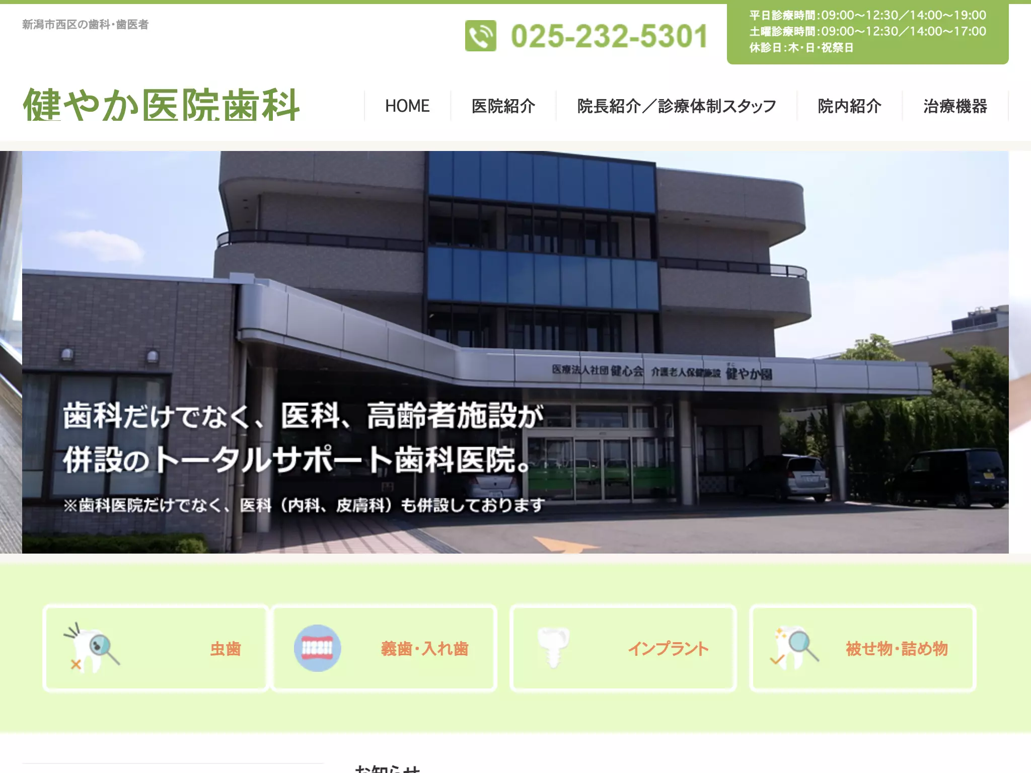 健やか医院