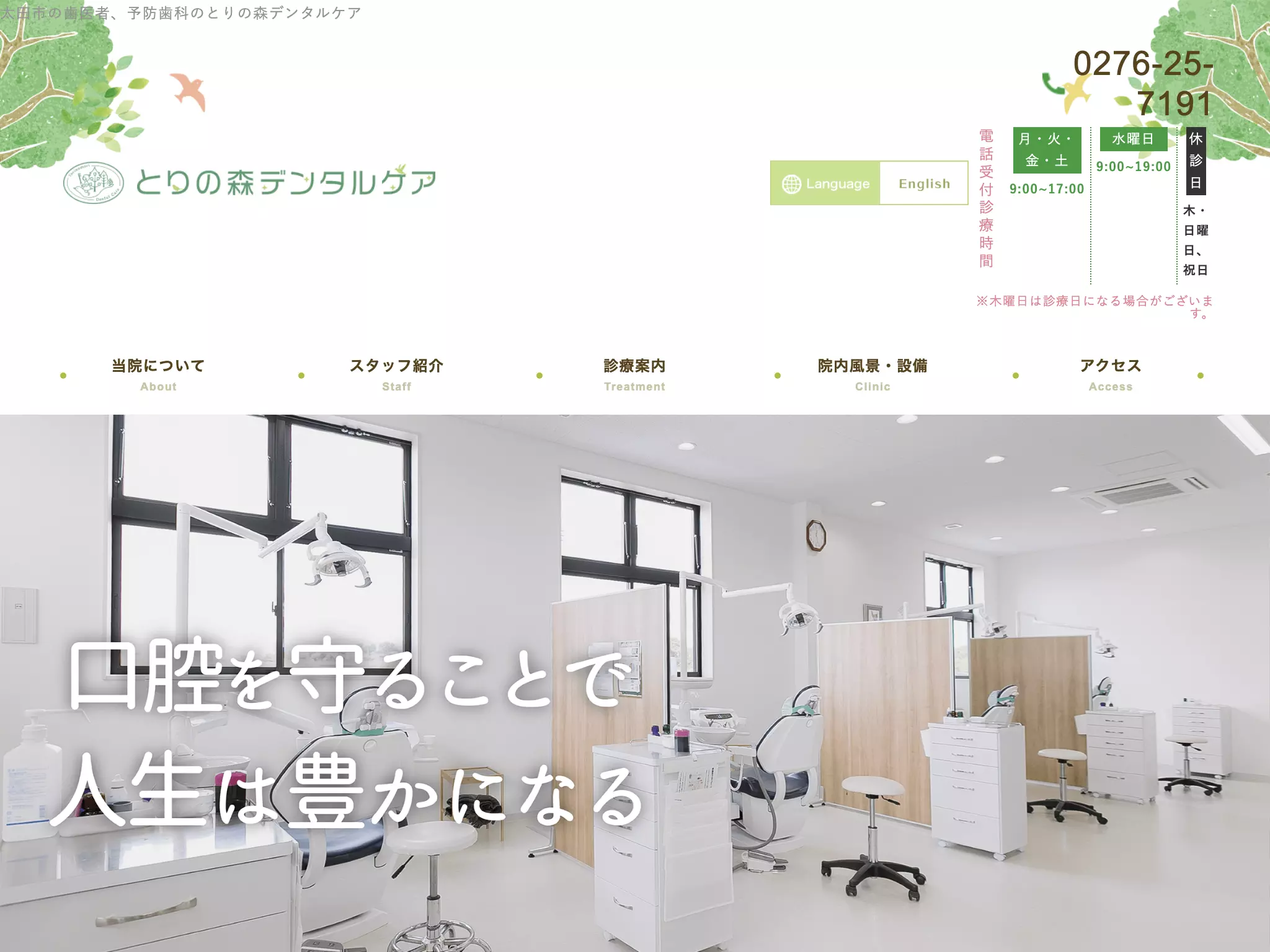 医療法人社団　とりの森デンタルケア