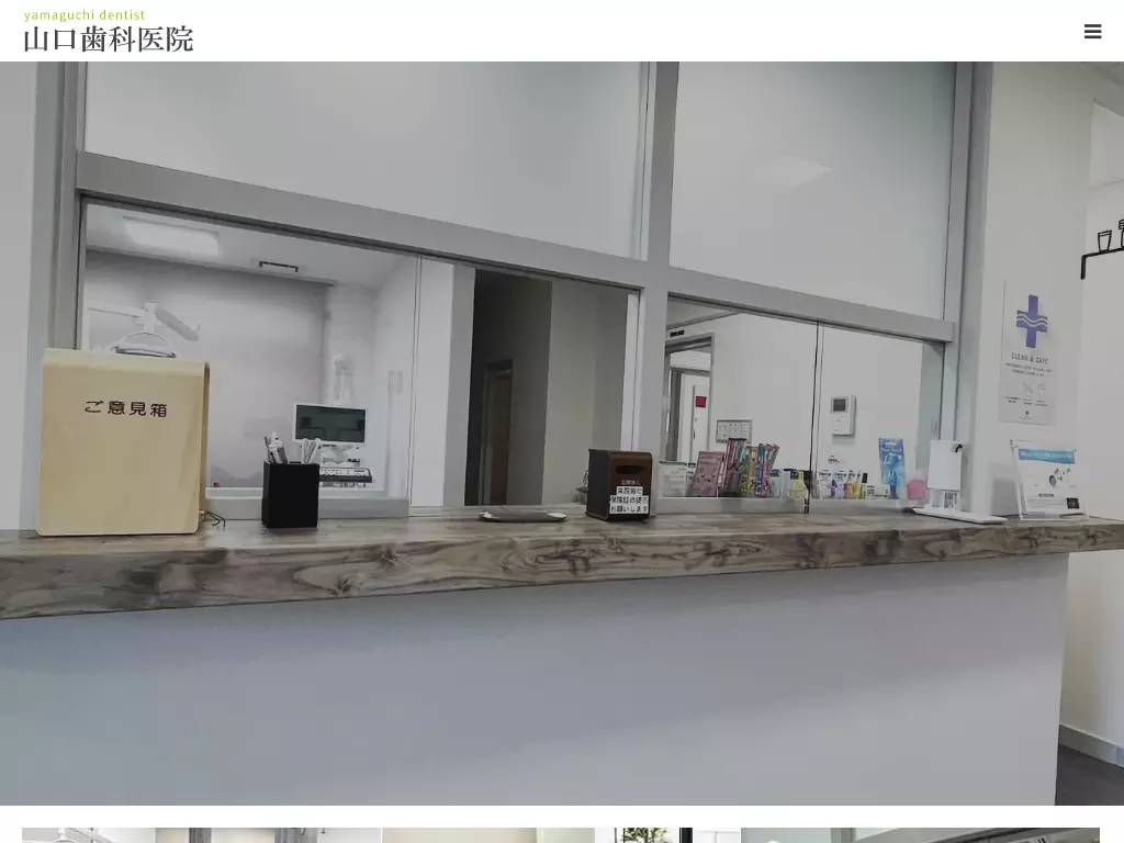 山口歯科医院