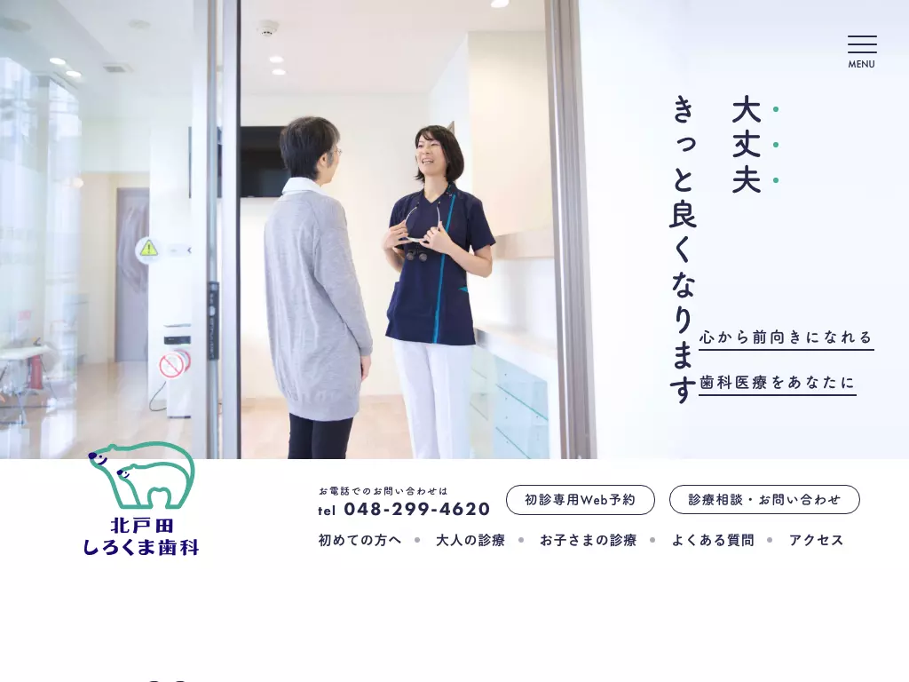 北戸田しろくま歯科