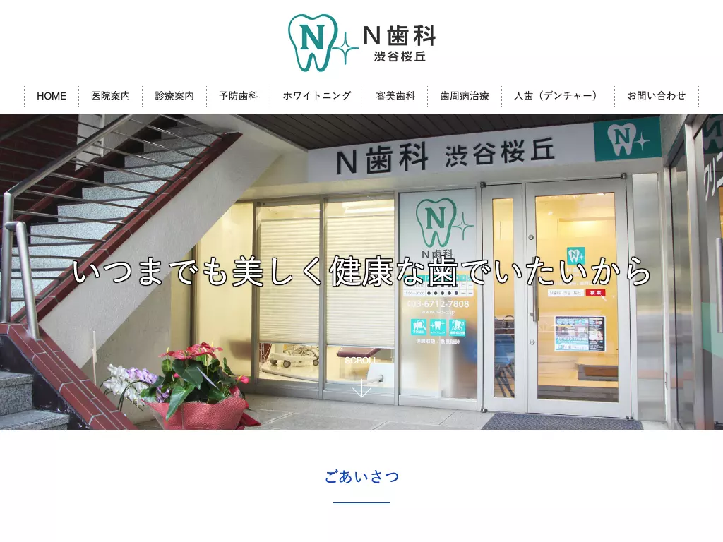 Ｎ歯科渋谷桜丘