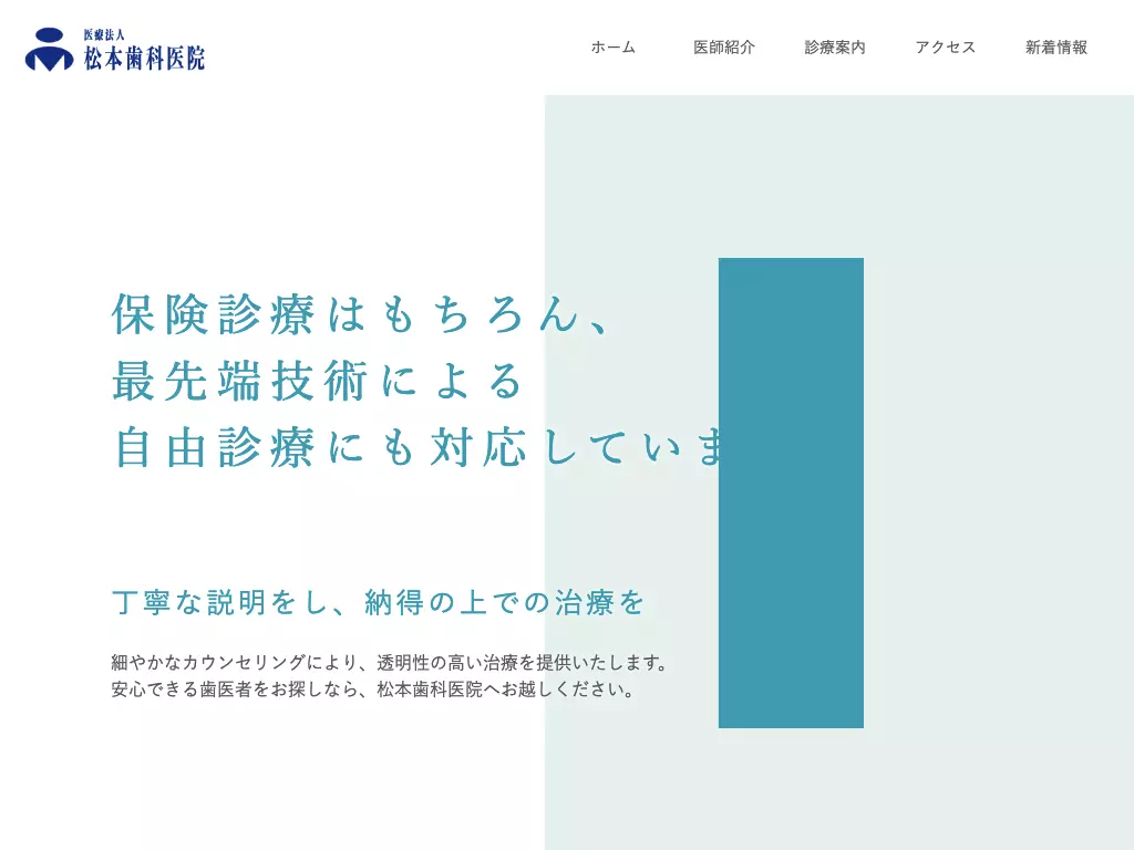 医療法人　松本歯科医院