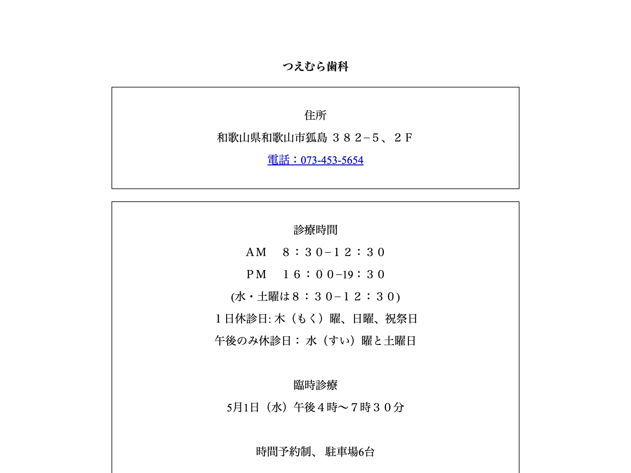 つえむら歯科