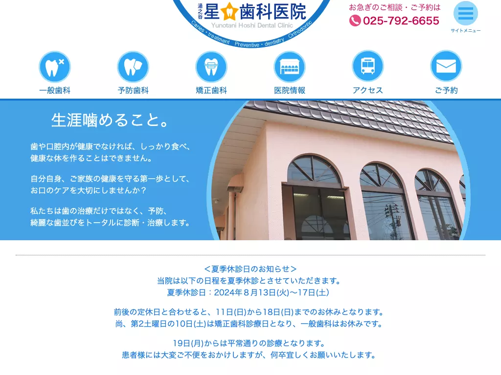 医療法人社団　星歯科医院