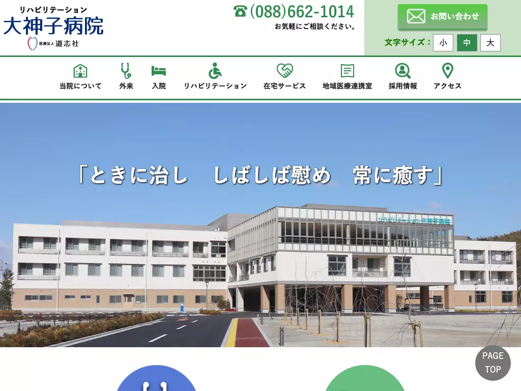 リハビリテーション大神子病院