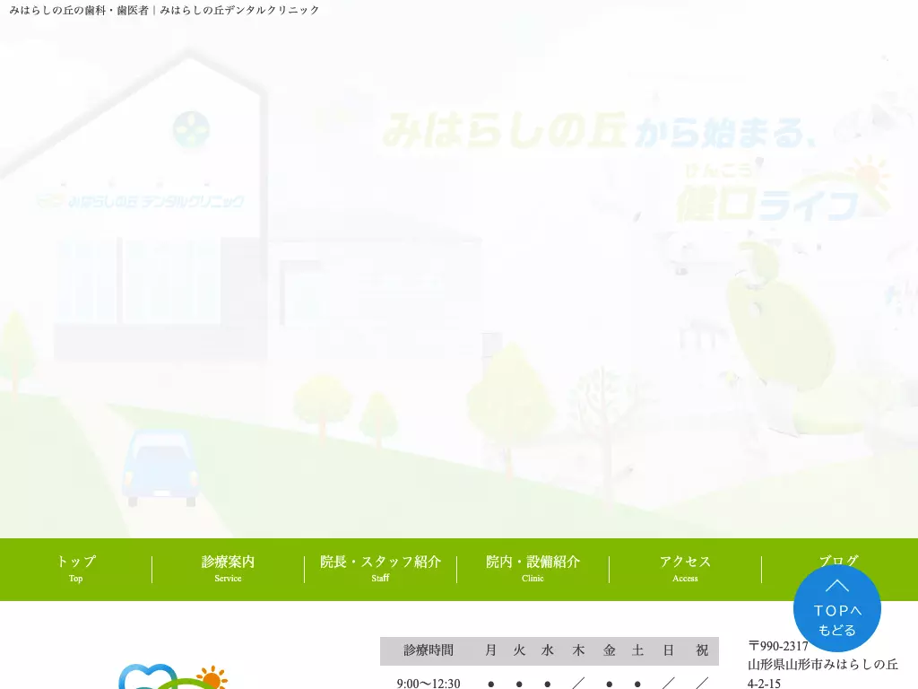 みはらしの丘デンタルクリニック
