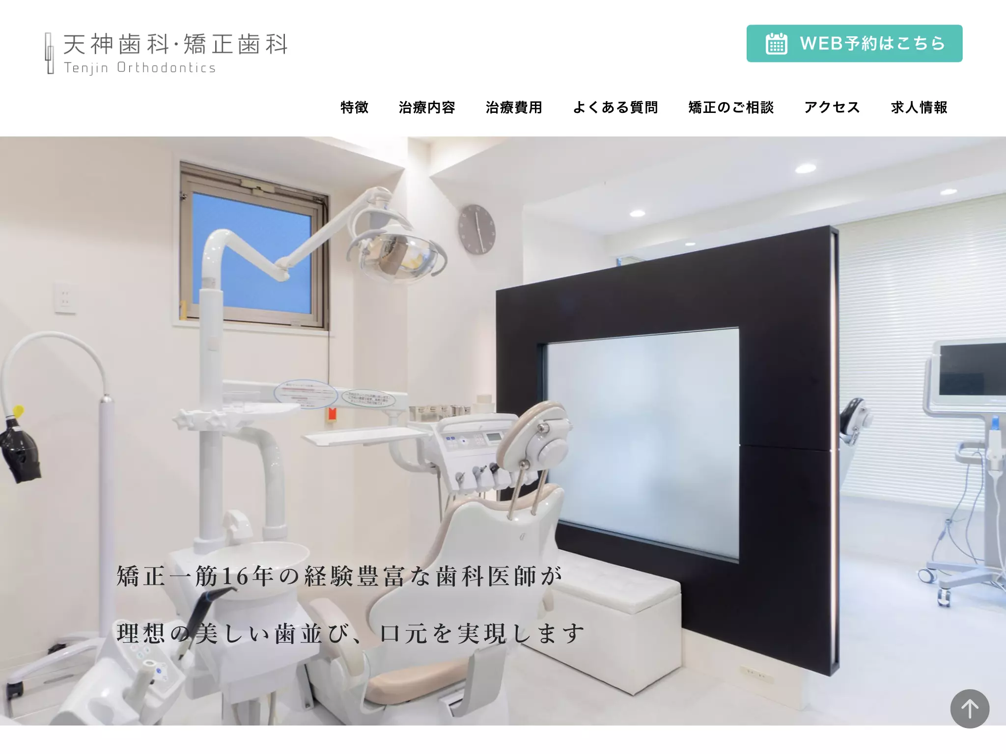 天神歯科・矯正歯科