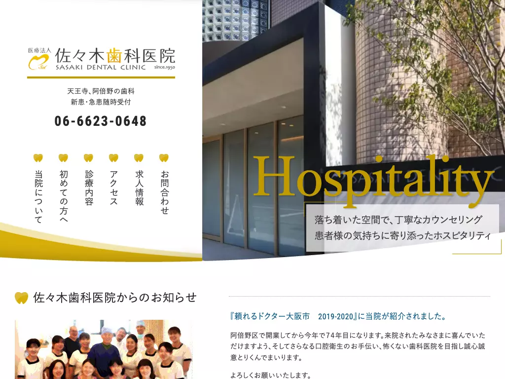 医療法人　佐々木歯科医院