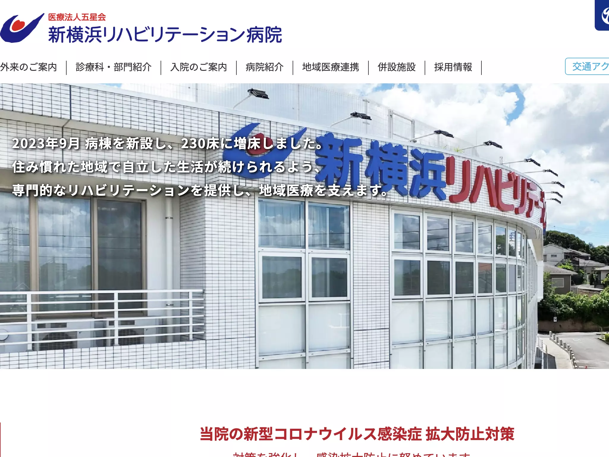 新横浜リハビリテーション病院