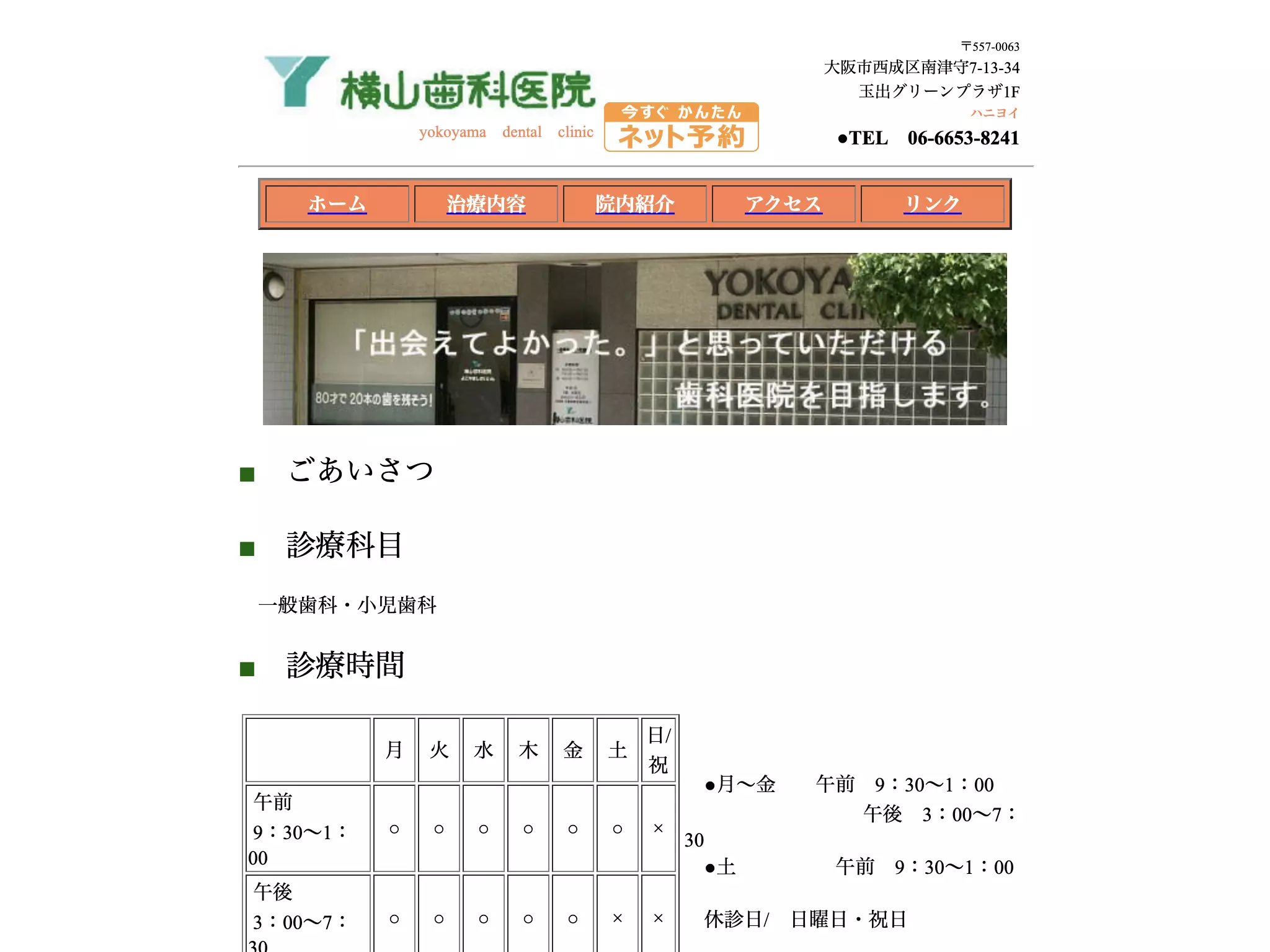 横山歯科医院