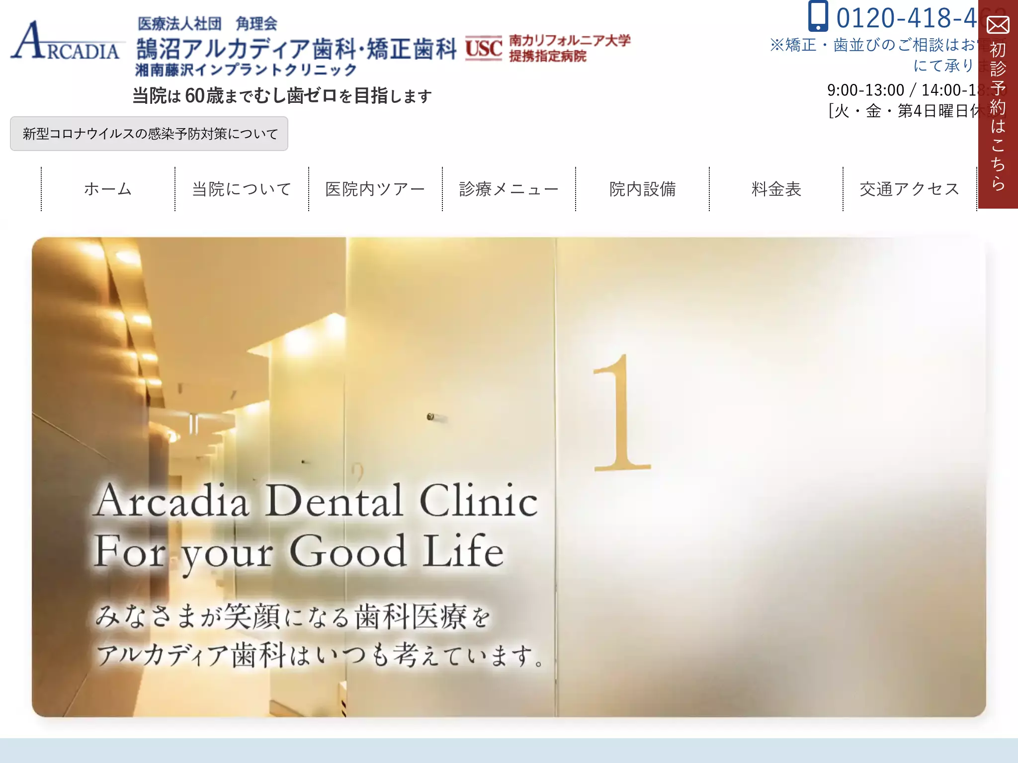 医療法人社団角理会　鵠沼アルカディア歯科
