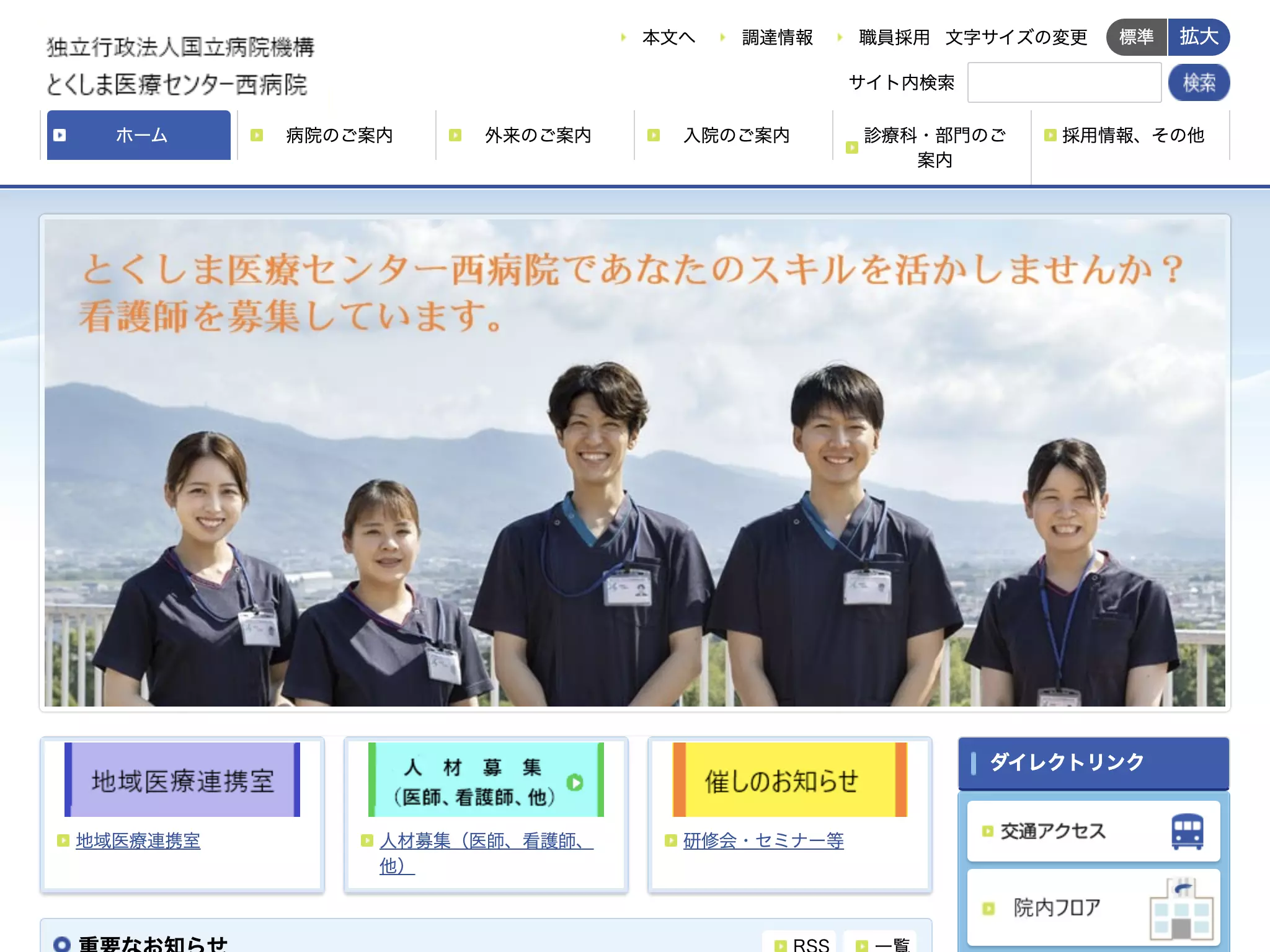 独立行政法人国立病院機構とくしま医療センター西病院