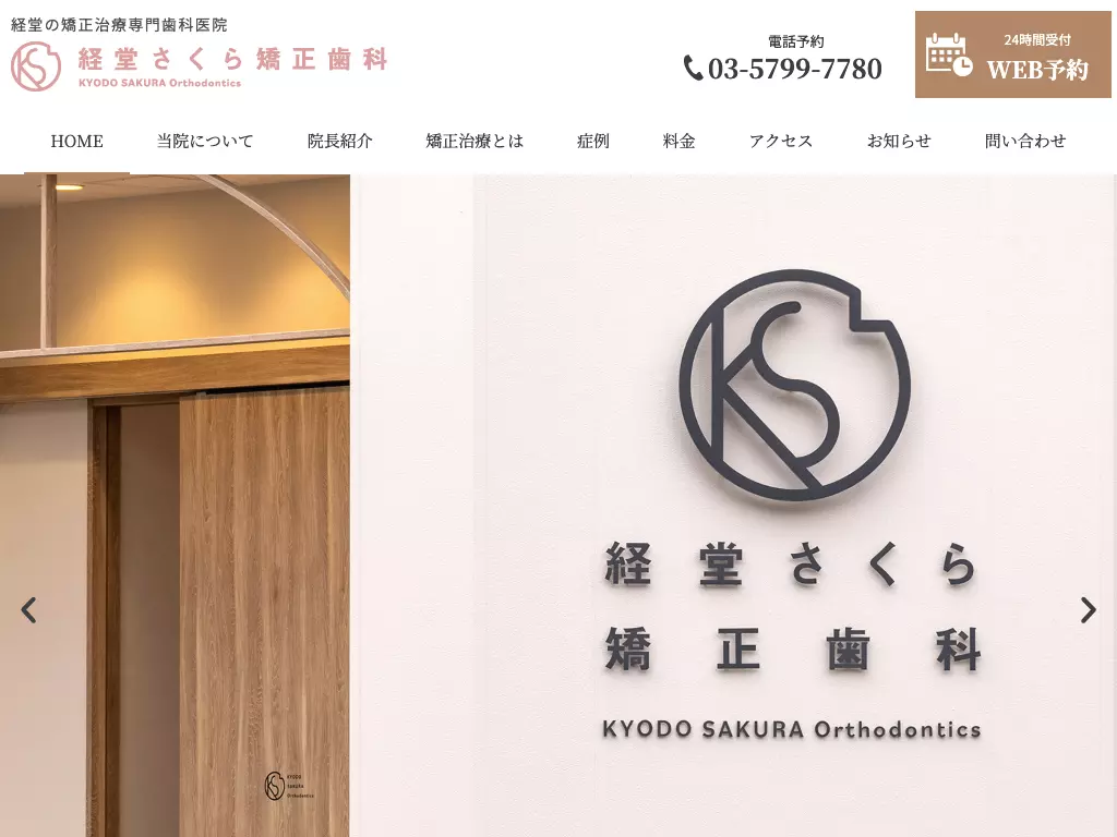 経堂さくら矯正歯科