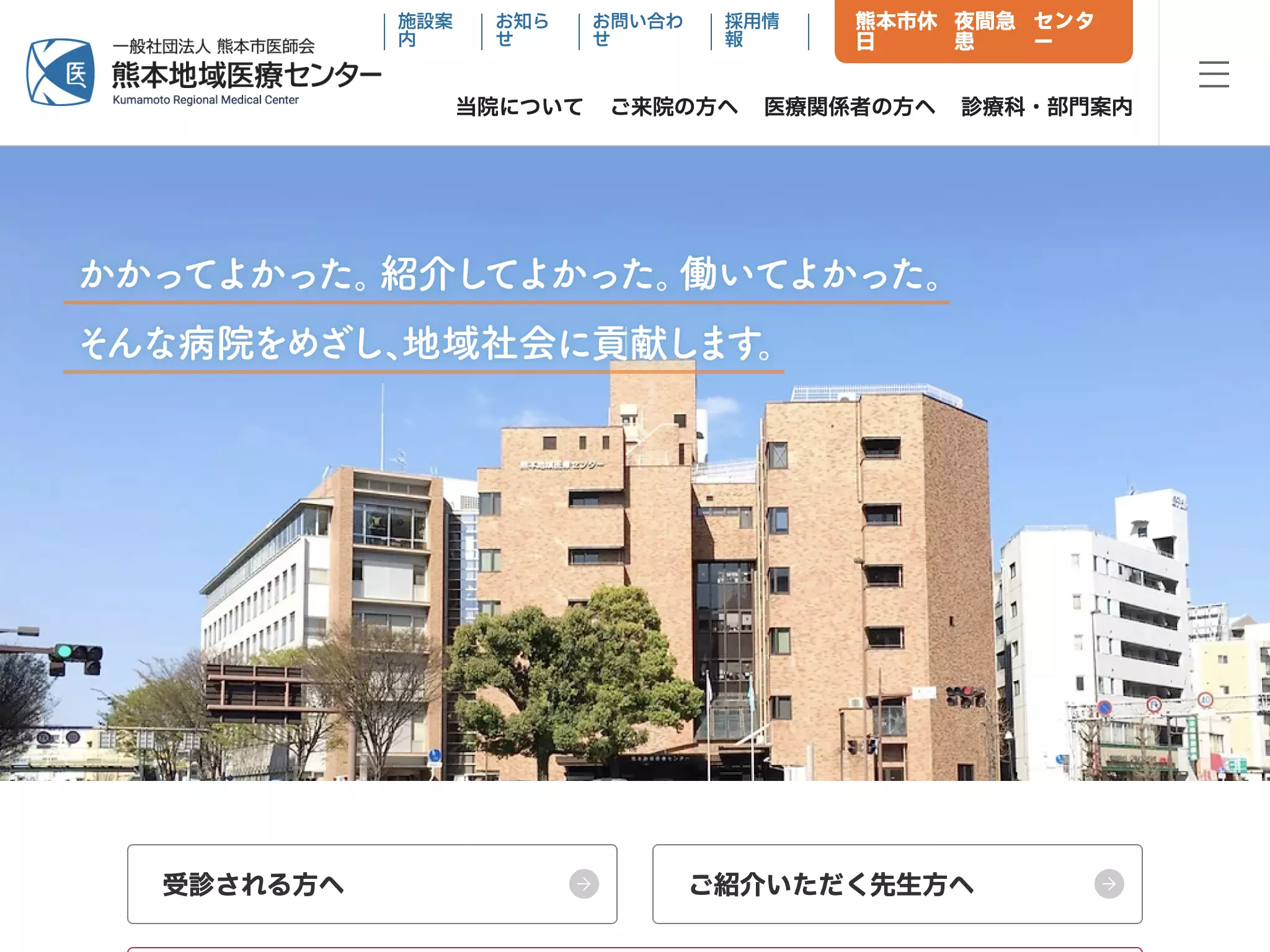 熊本地域医療センター