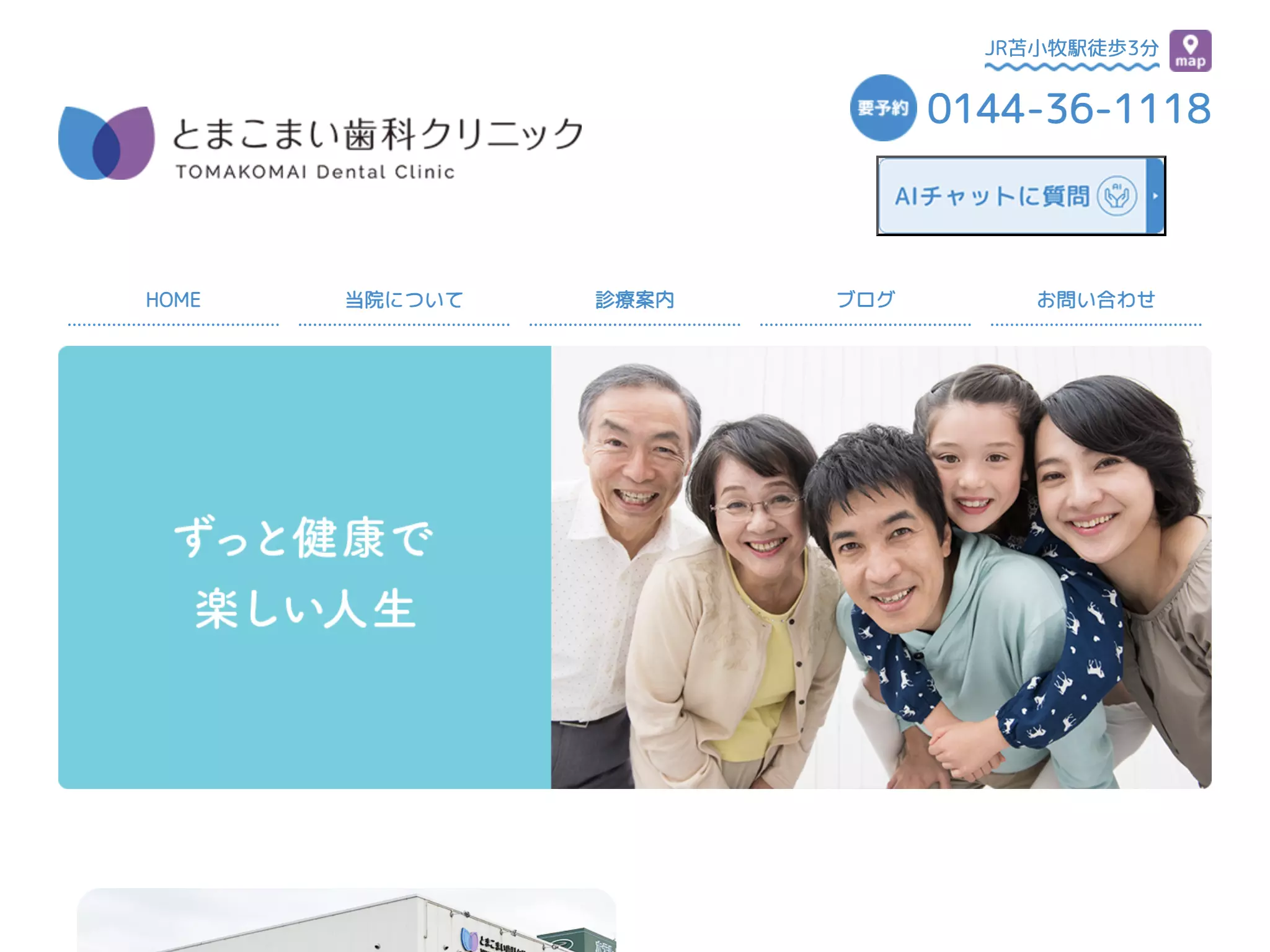 とまこまい歯科クリニック