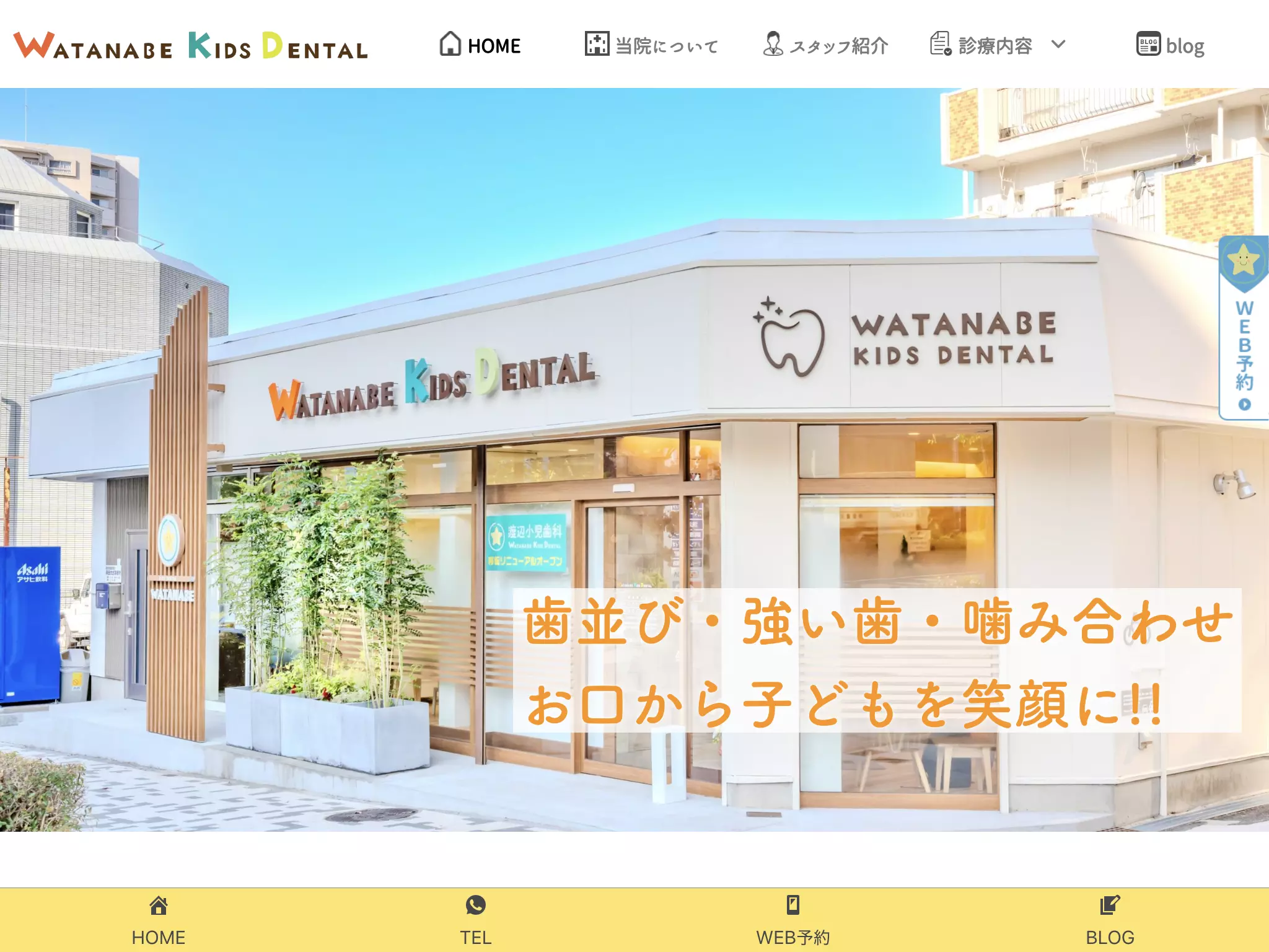 渡辺小児歯科