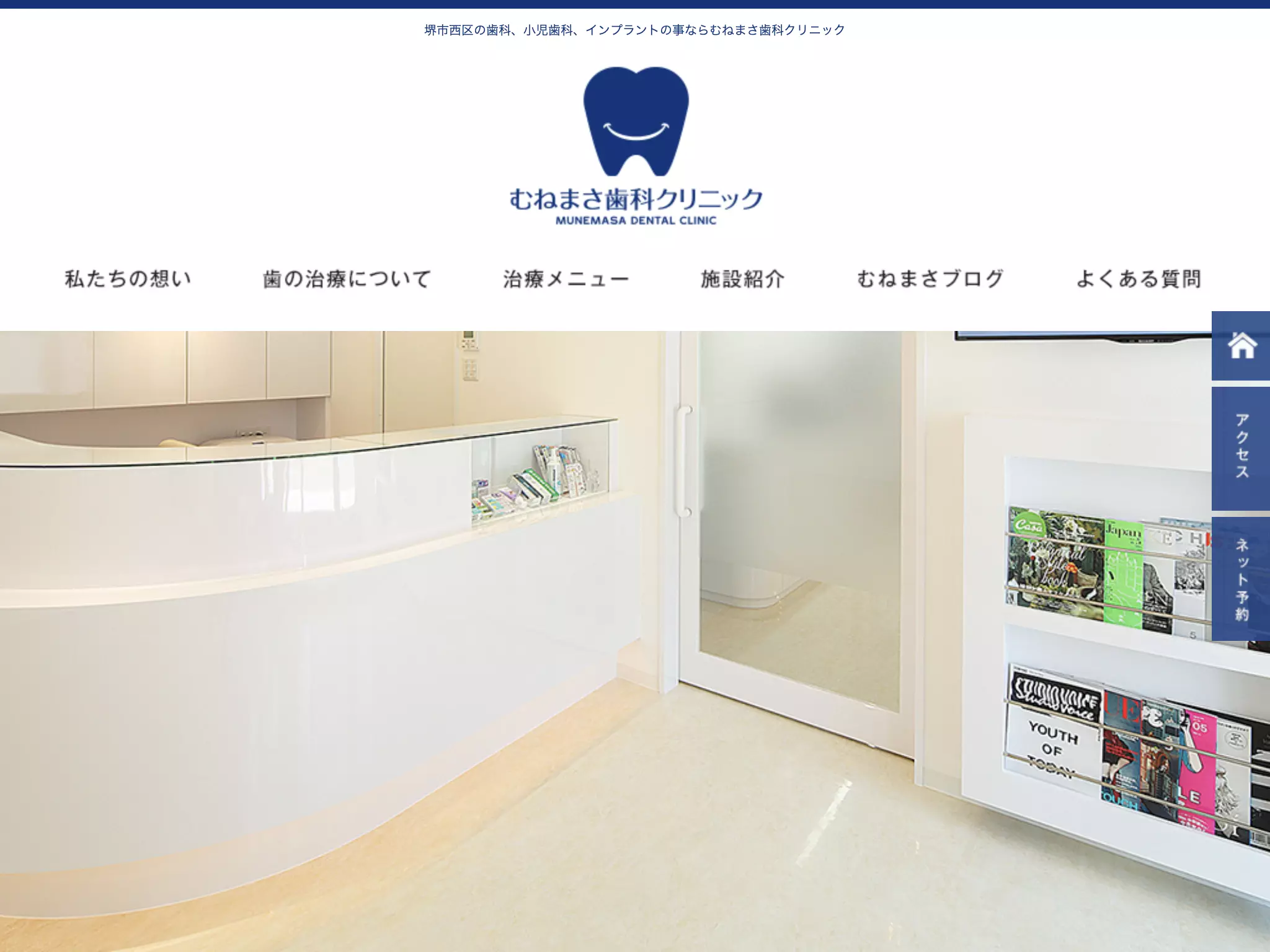 むねまさ歯科クリニック
