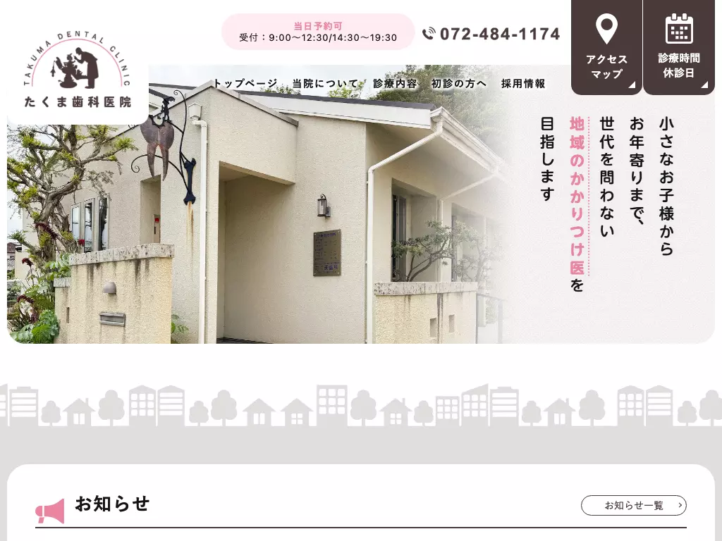 たくま歯科医院