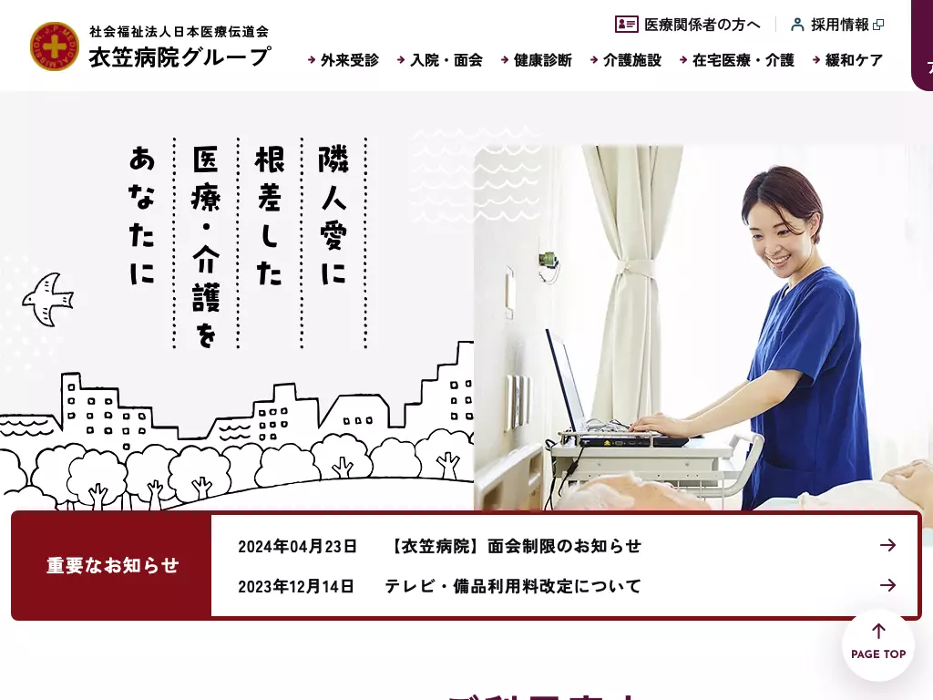 社会福祉法人日本医療伝道会　総合病院衣笠病院