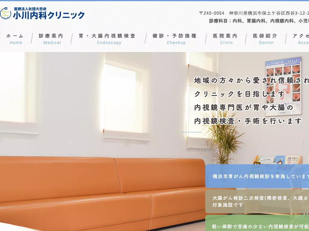 医療法人社団大志会　小川内科クリニック