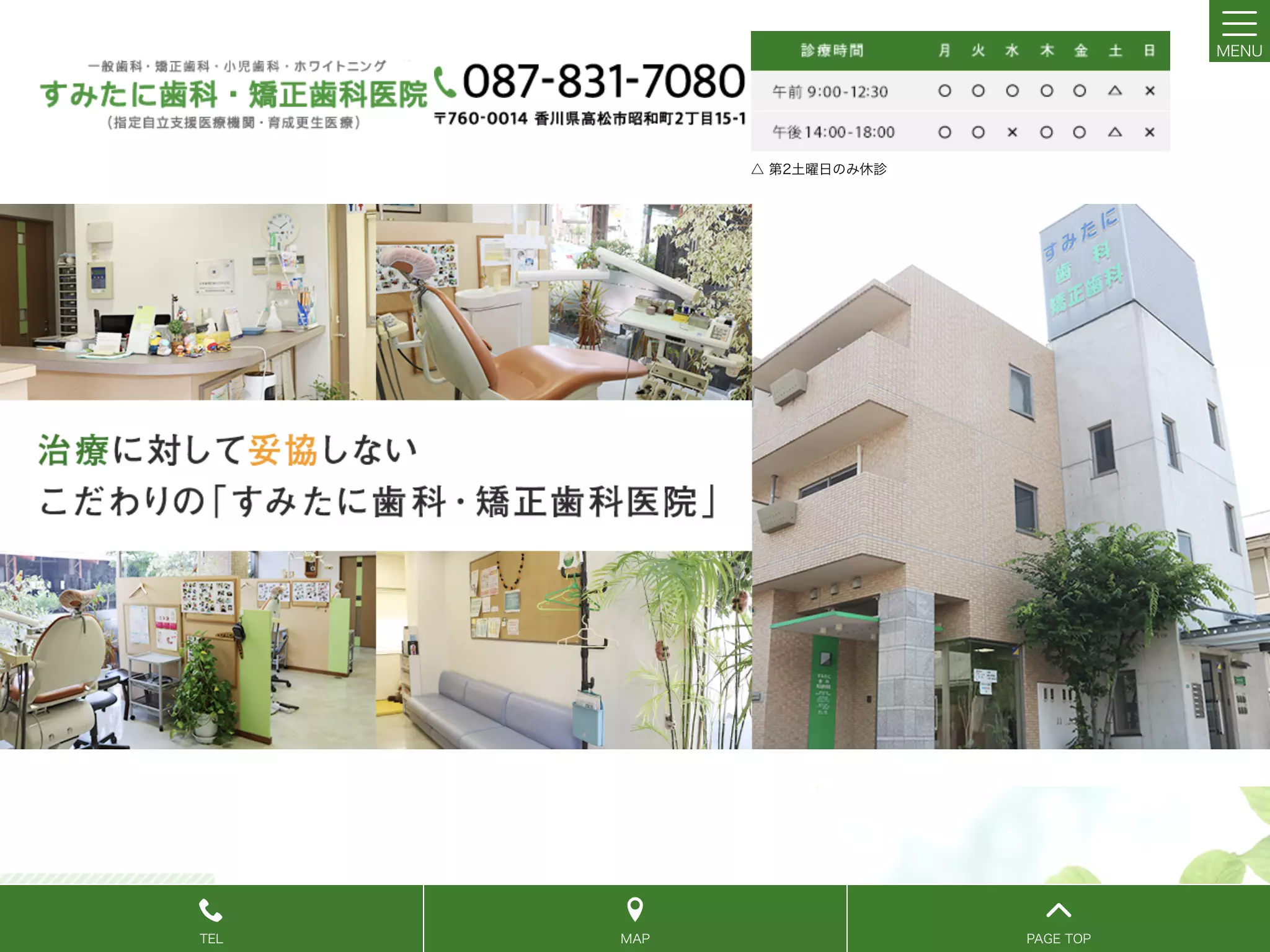 すみたに歯科・矯正歯科医院
