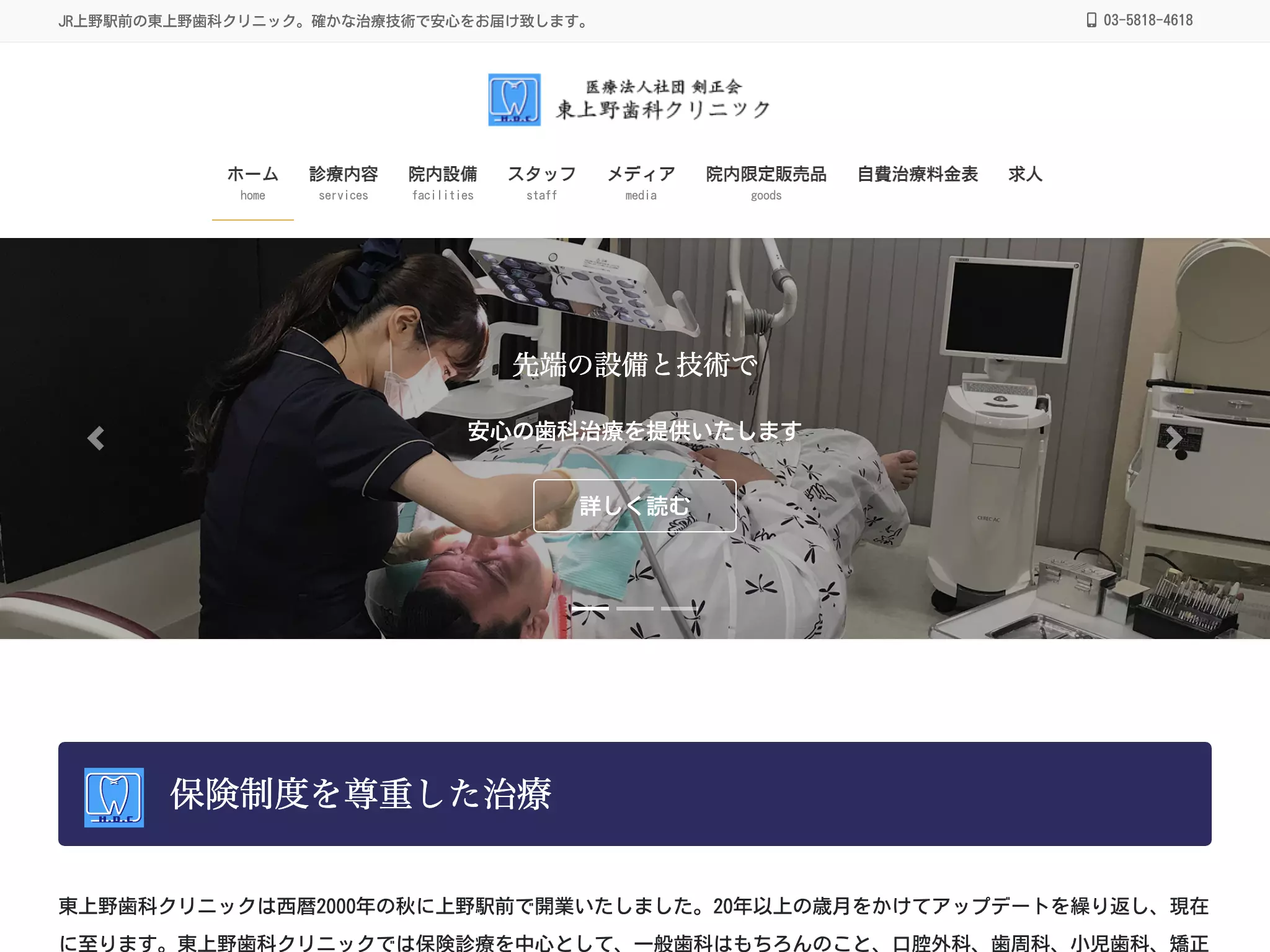 医療法人社団剣正会　東上野歯科クリニック