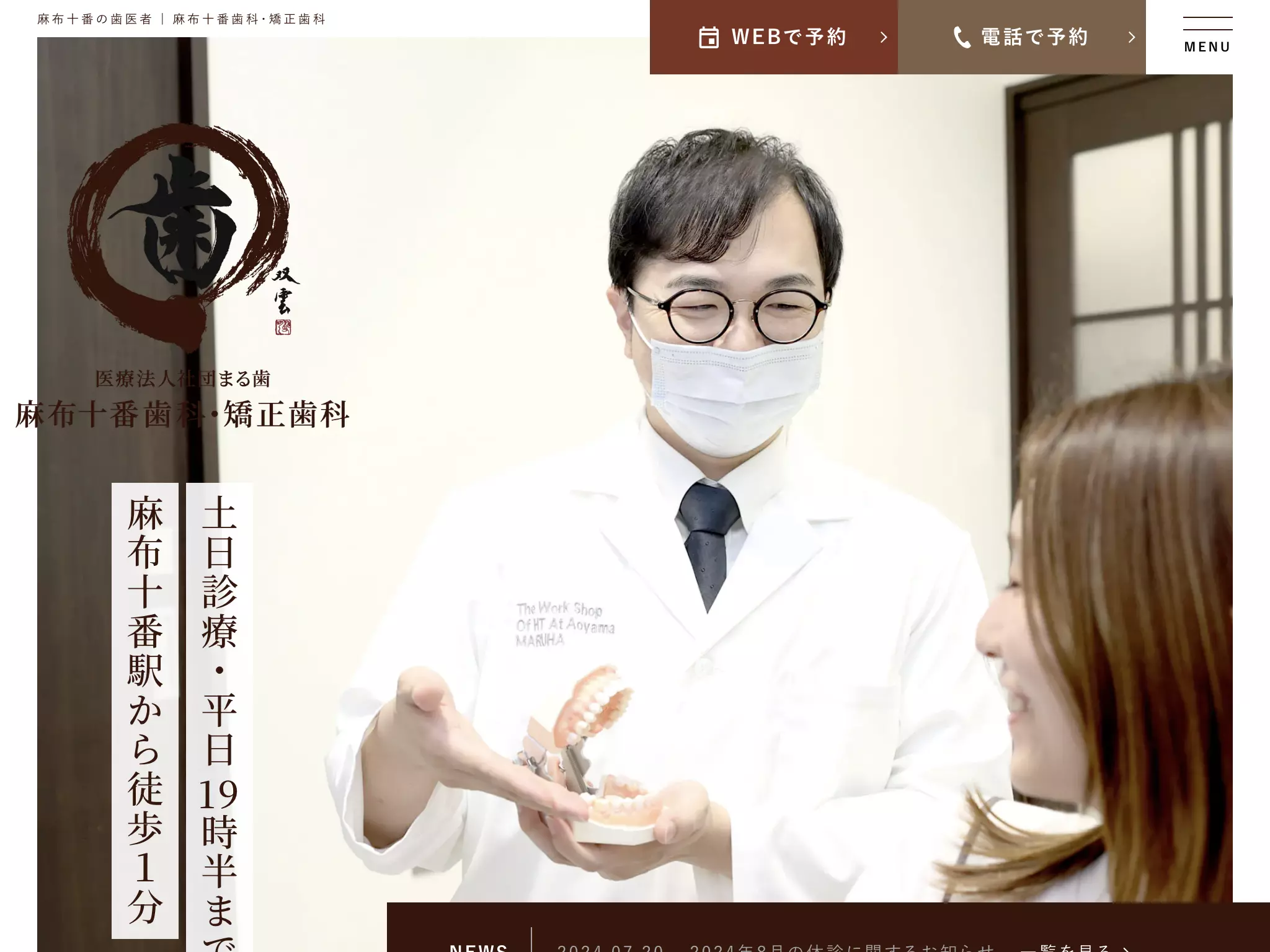 医療法人社団まる歯　麻布十番歯科・矯正歯科