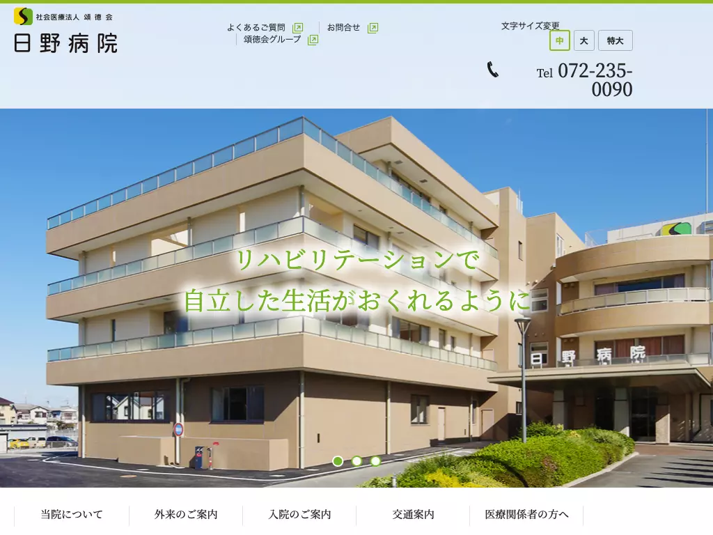 社会医療法人頌徳会　日野病院