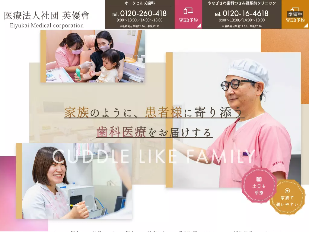オークヒルズ歯科