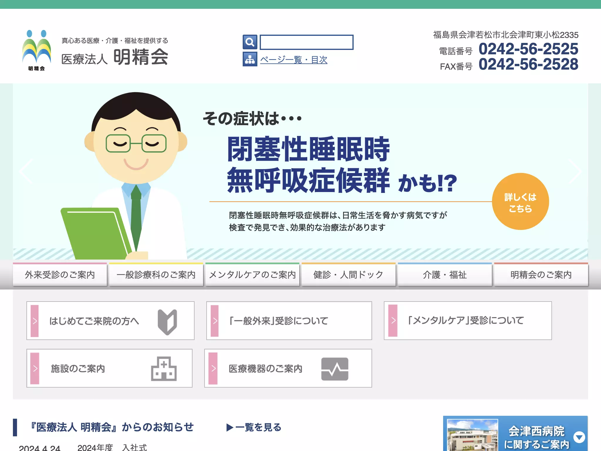 医療法人　明精会　会津西病院の画像