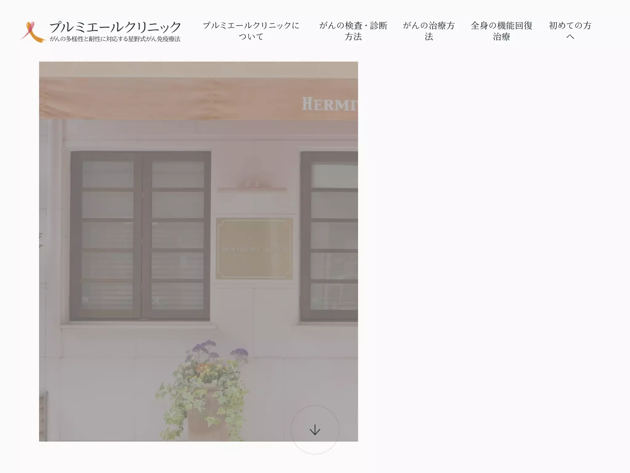 プルミエールクリニック