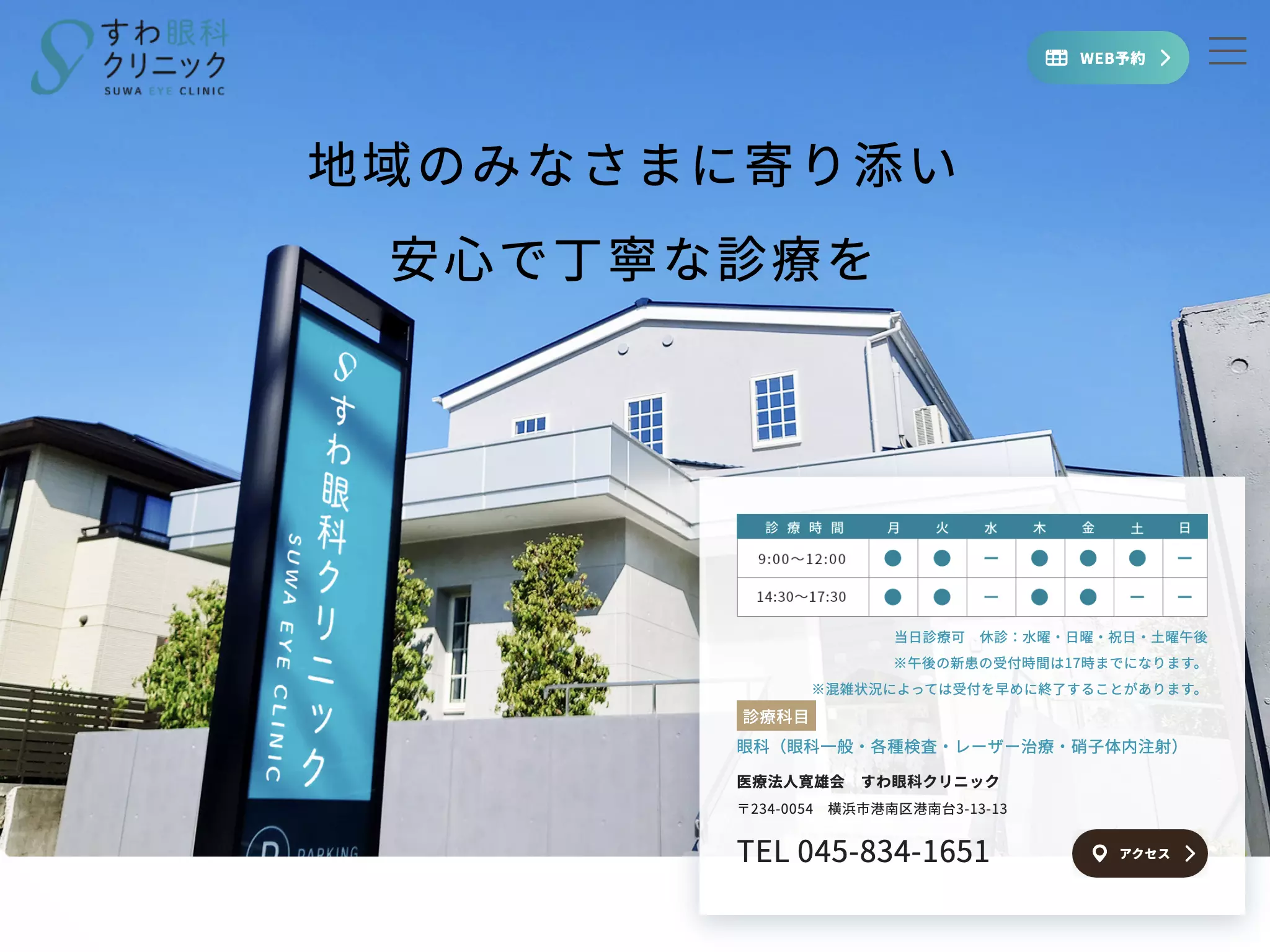 すわ眼科クリニック