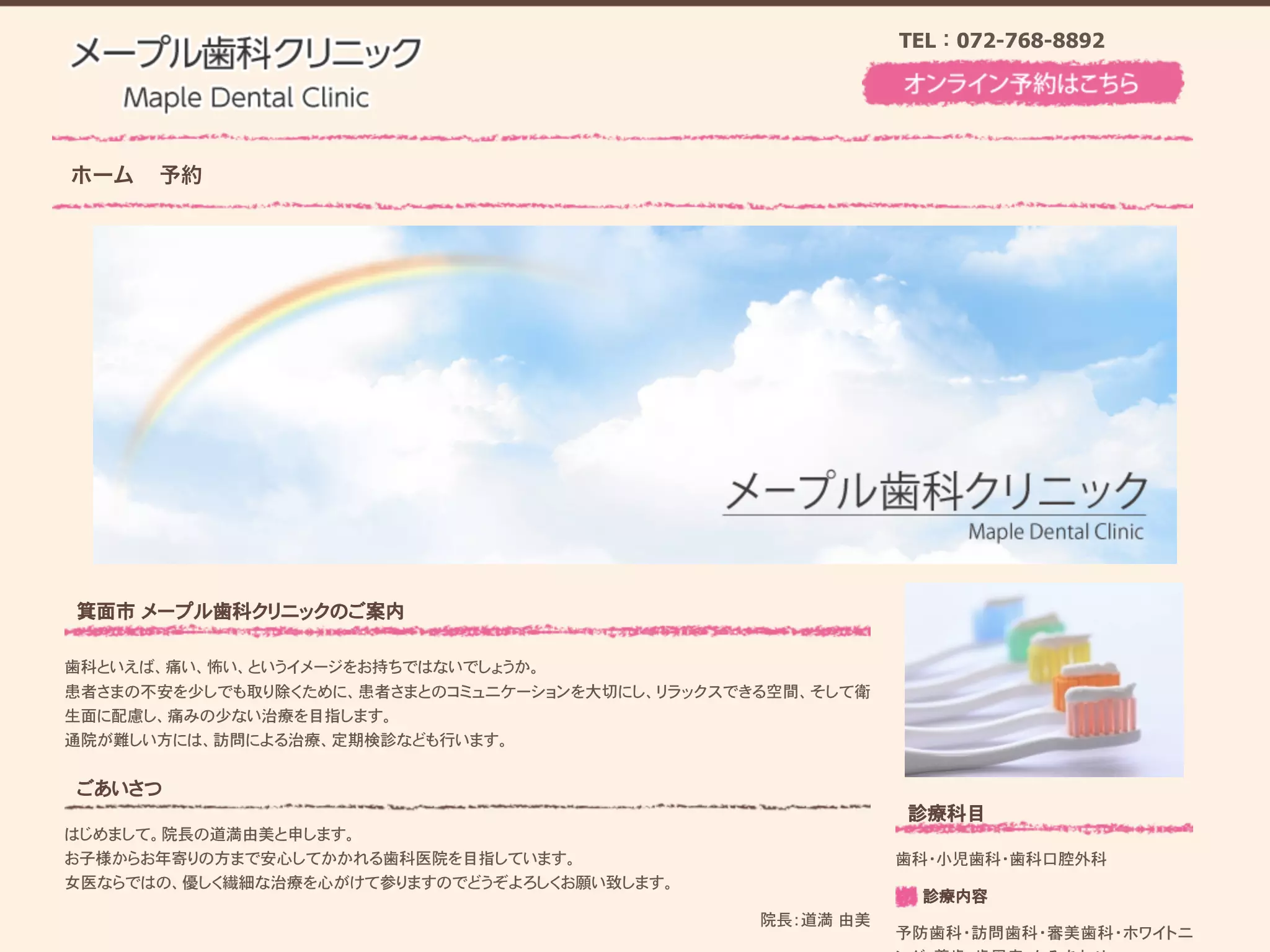 メープル歯科クリニック
