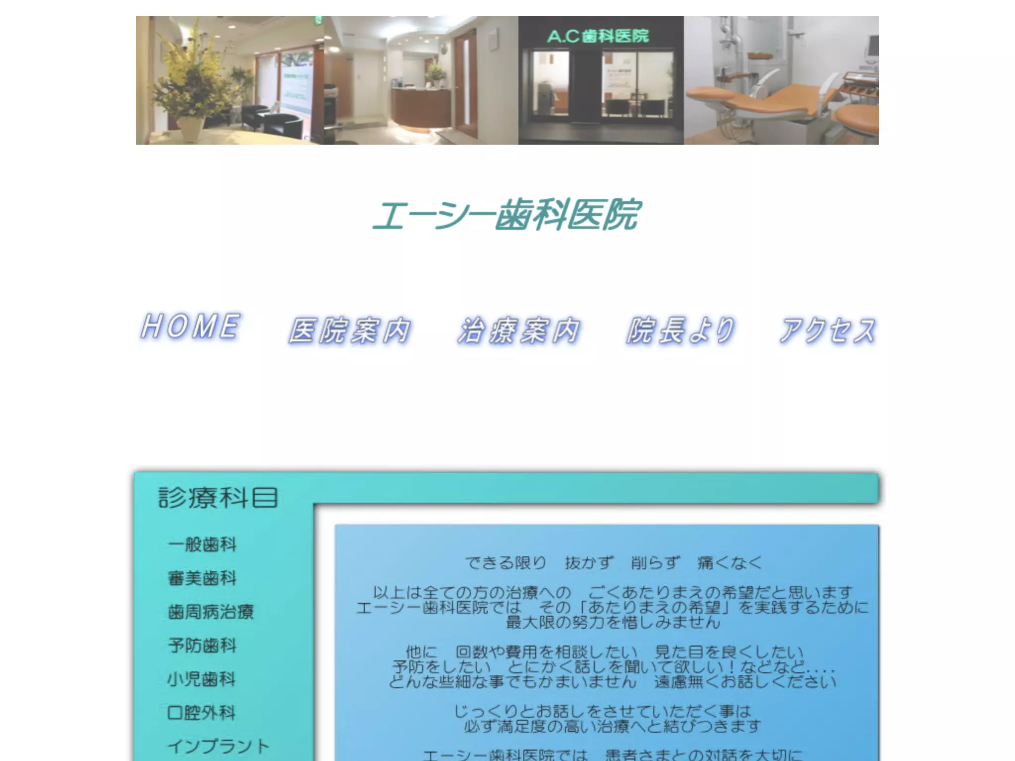 エーシー歯科医院