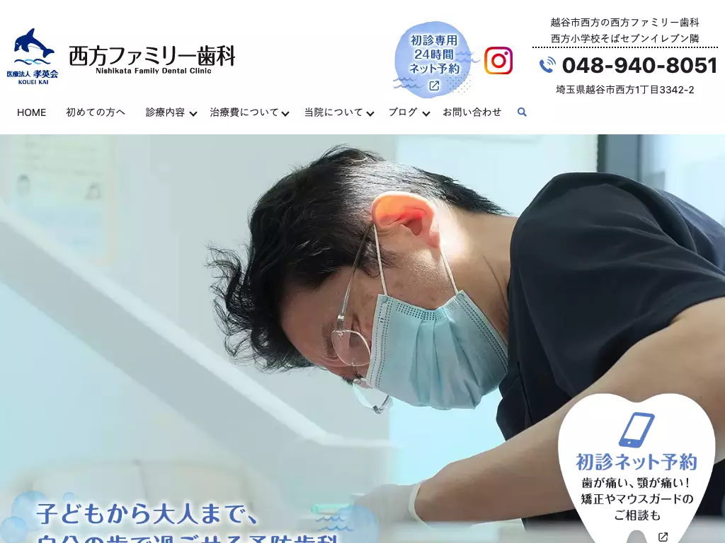 医療法人孝英会　西方ファミリー歯科