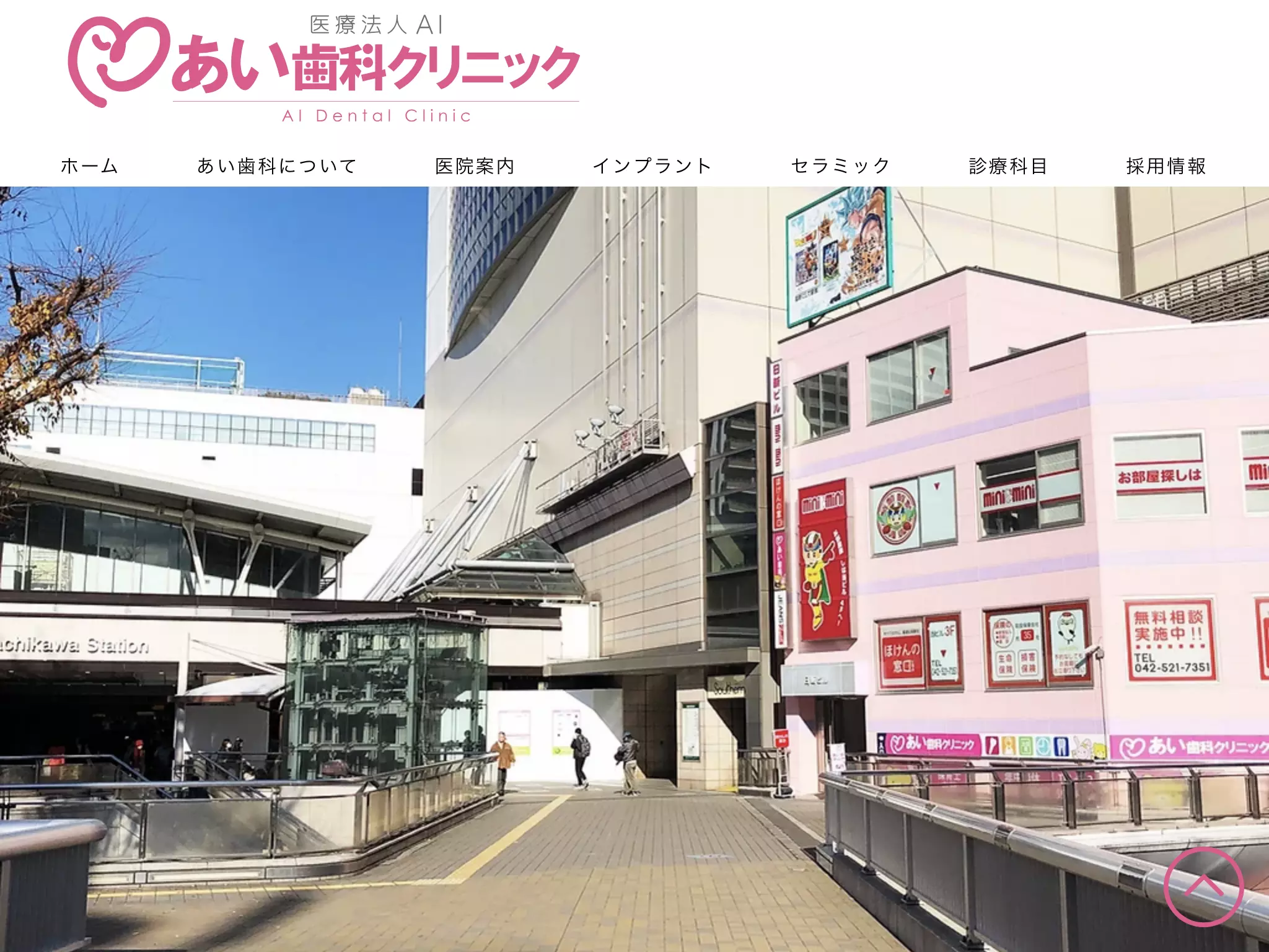 あい歯科クリニック立川