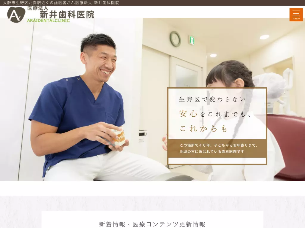 医療法人　新井歯科医院