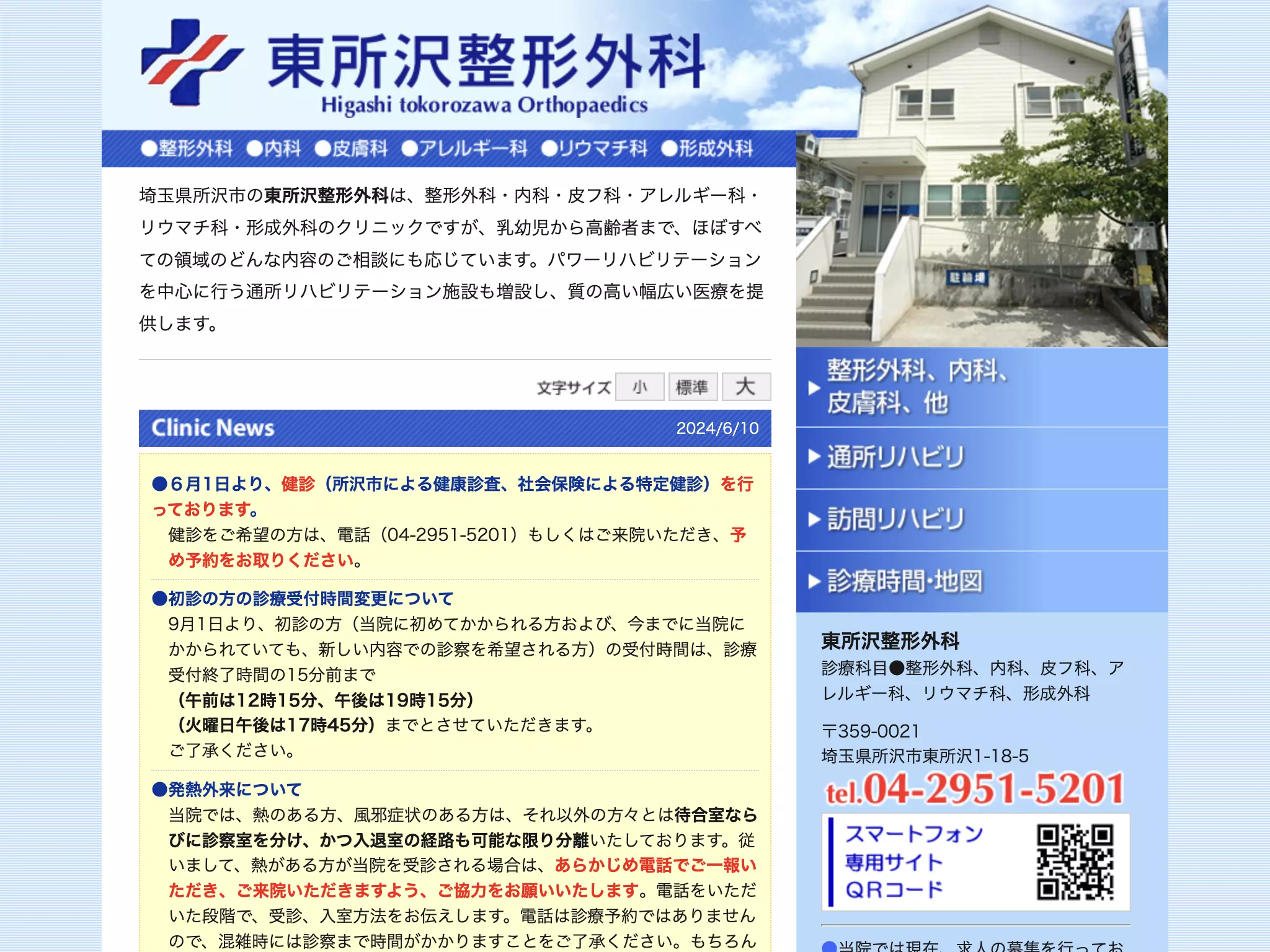 東所沢整形外科