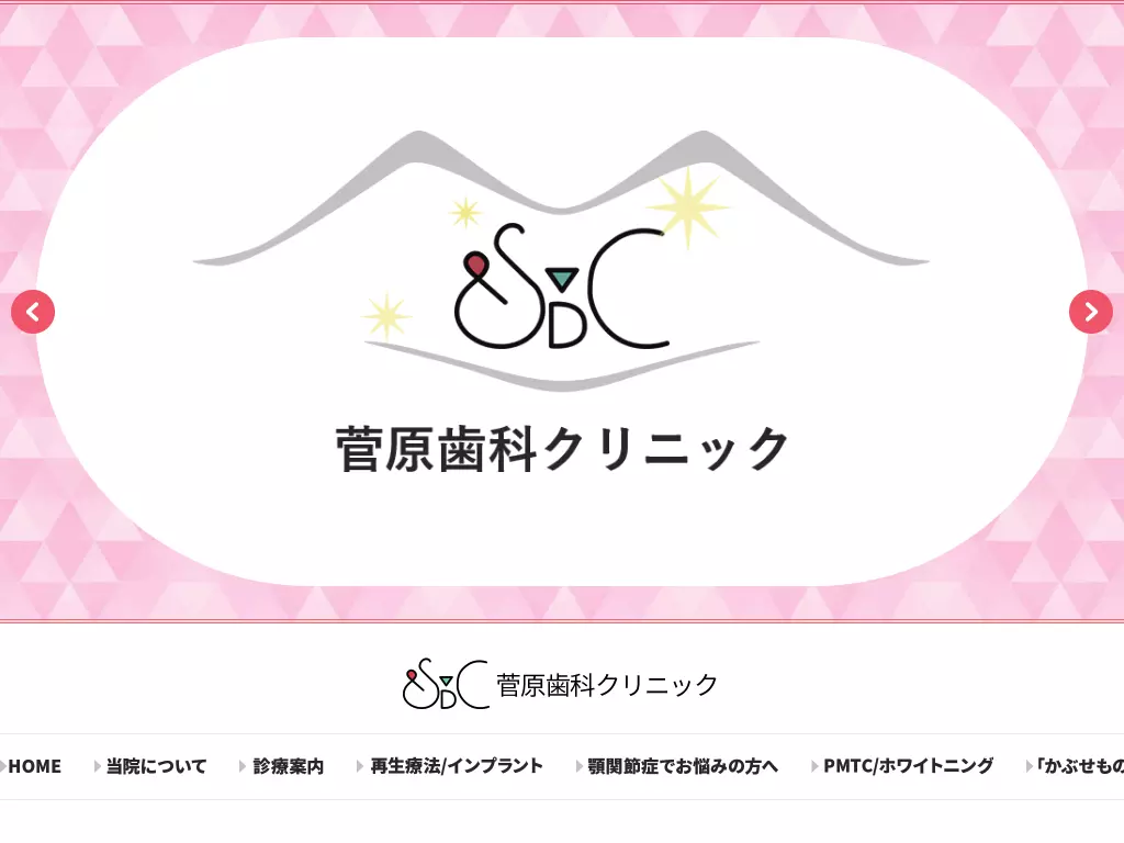 医療法人社団　菅原歯科クリニック
