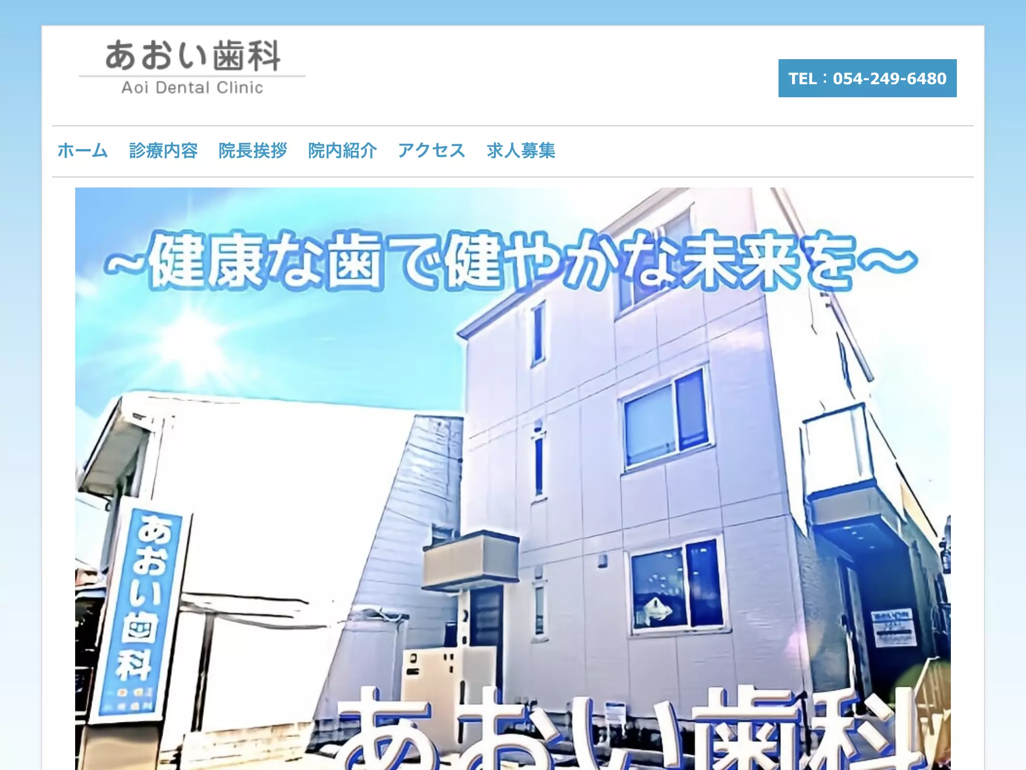 あおい歯科