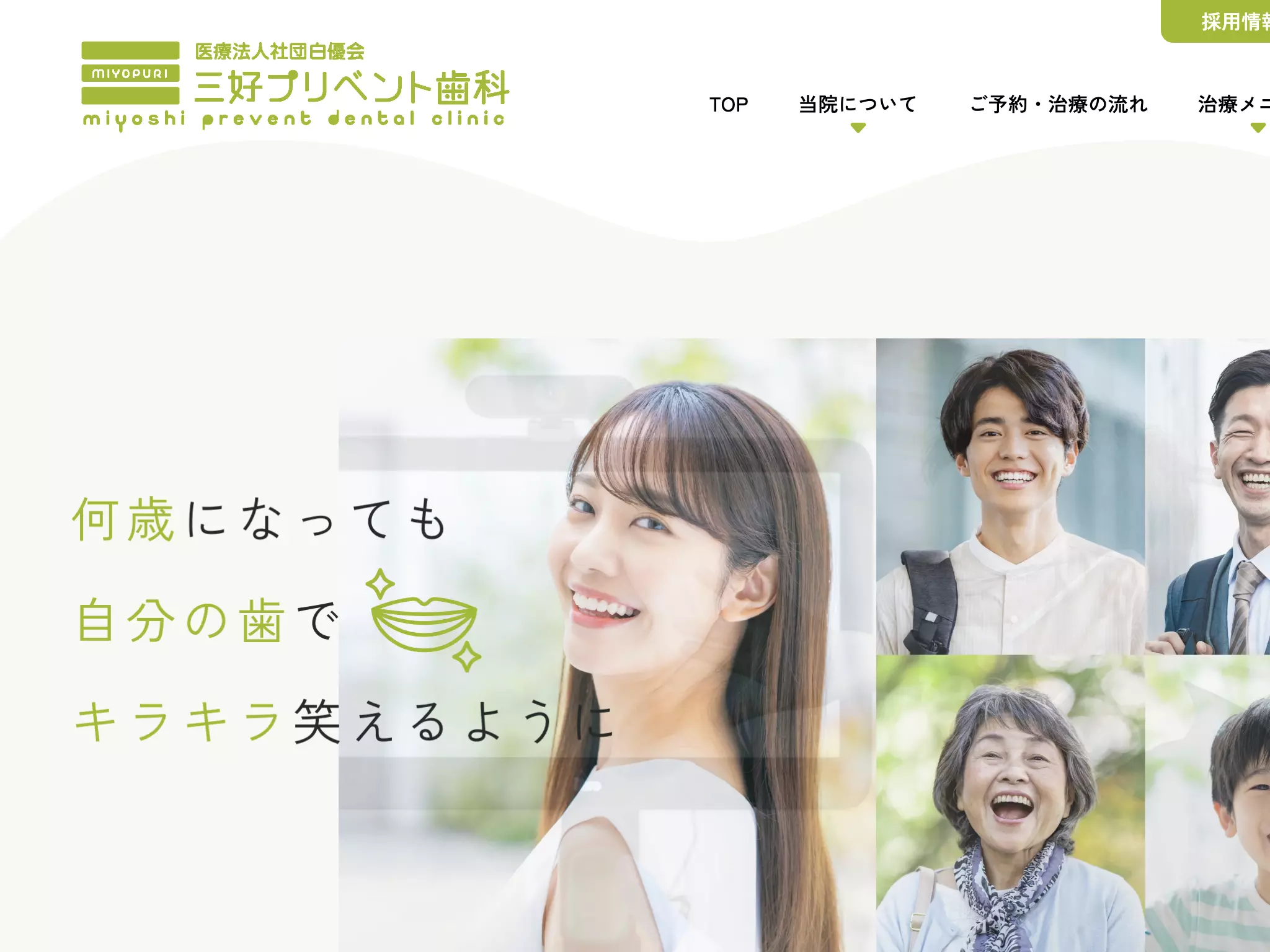 医療法人社団白優会　三好プリベント歯科