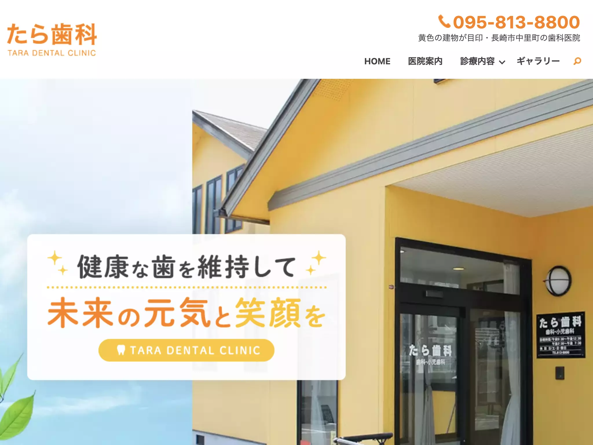 たら歯科