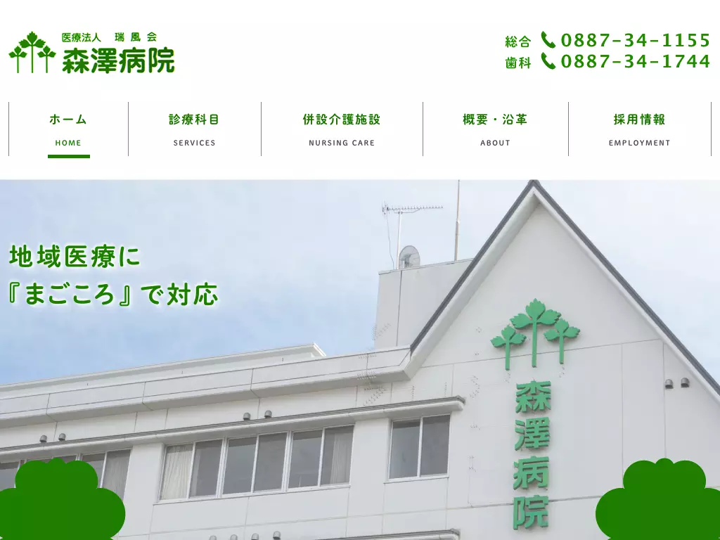 森澤病院