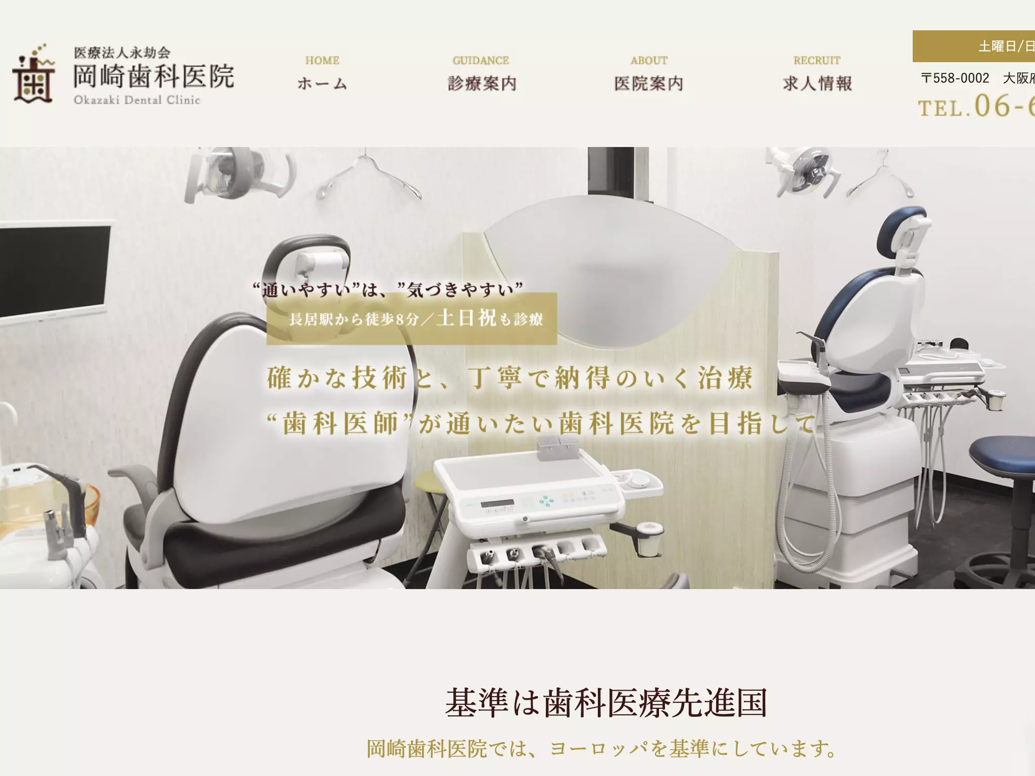 医療法人永劫会　岡﨑歯科医院